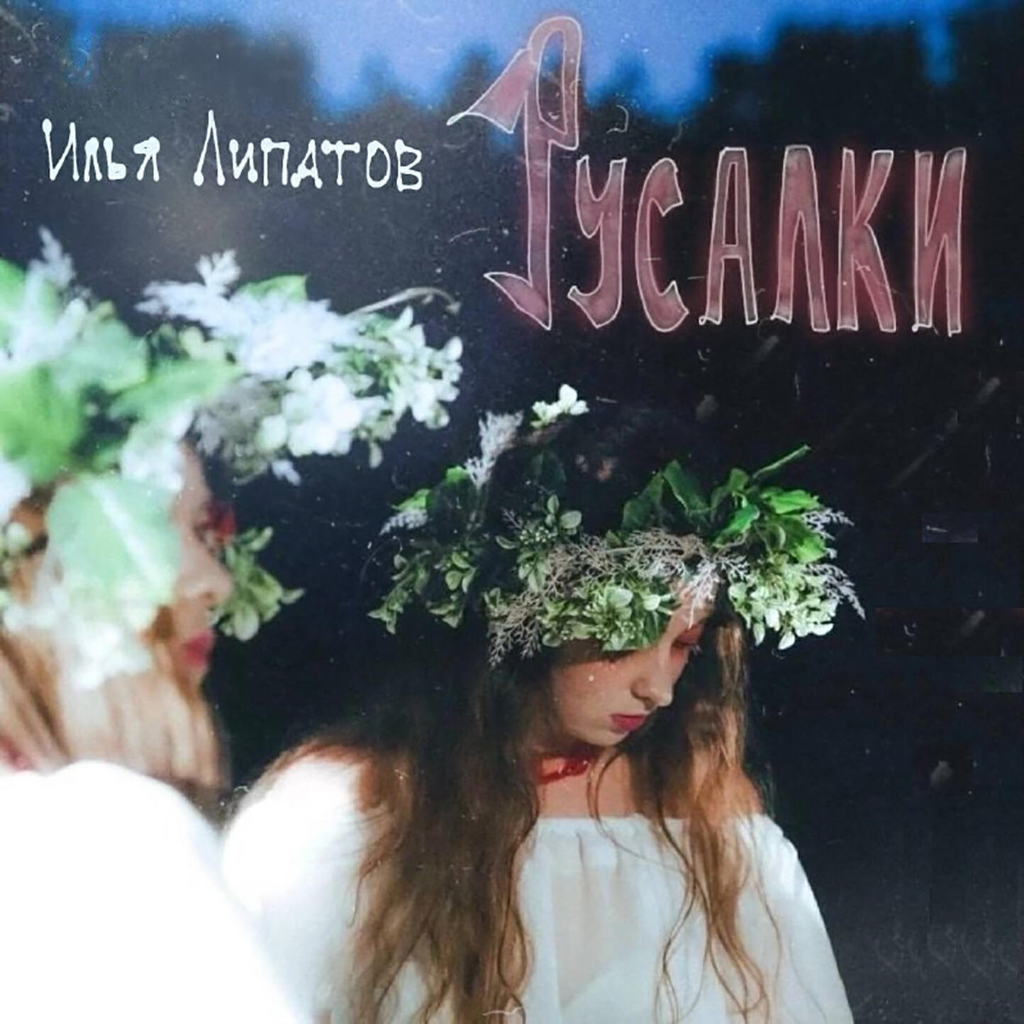 Релиз Русалки