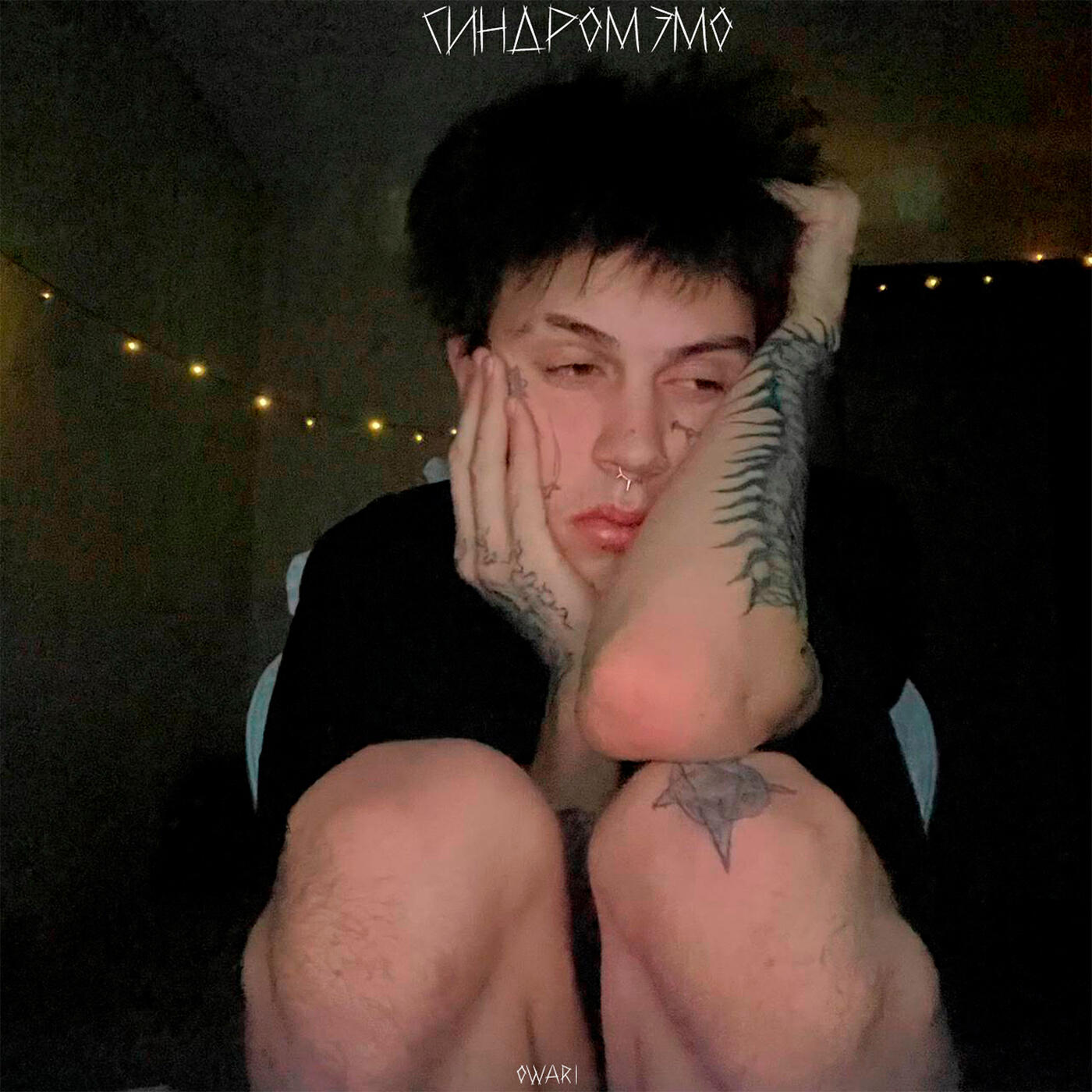 Релиз Синдром эмо