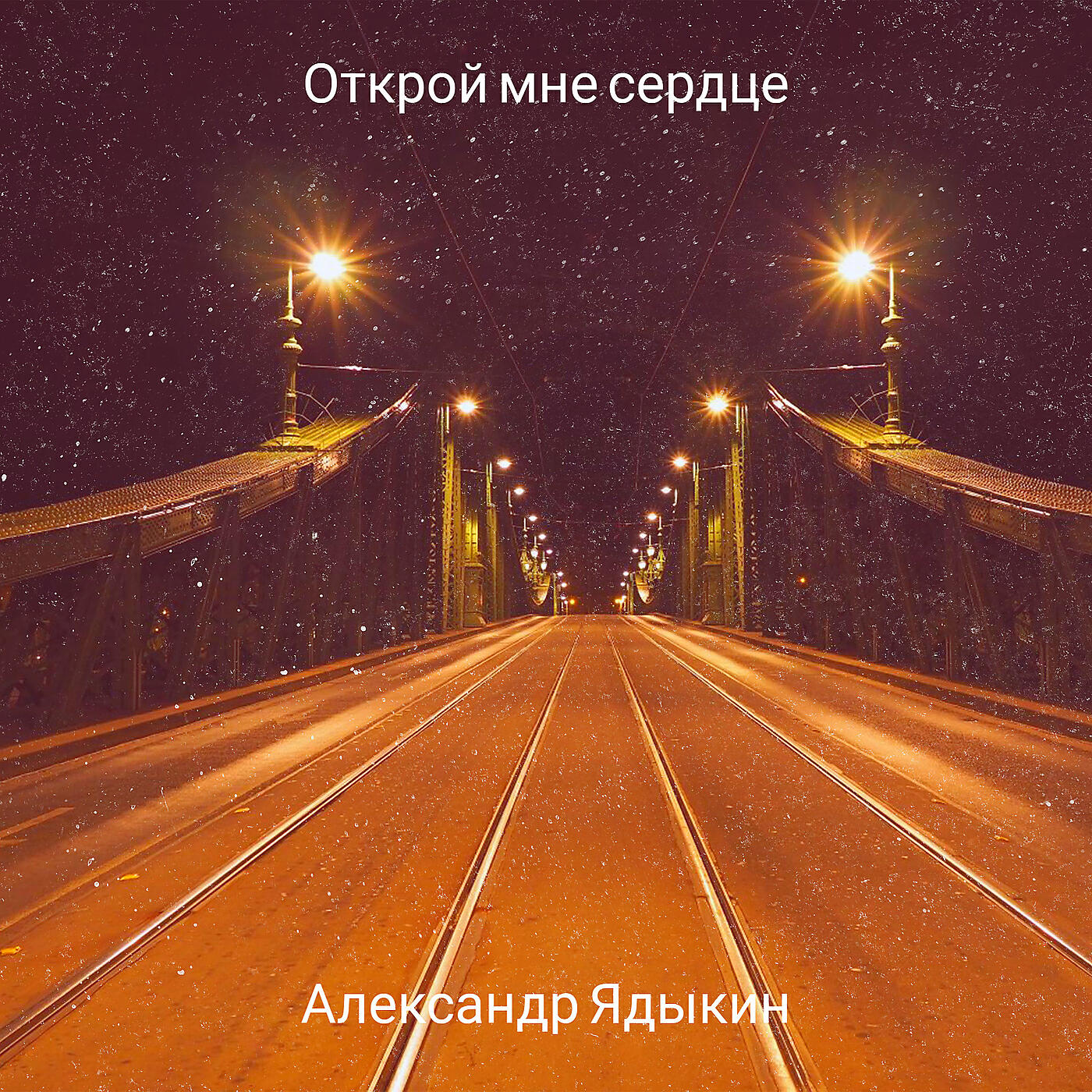 Релиз Открой мне сердце