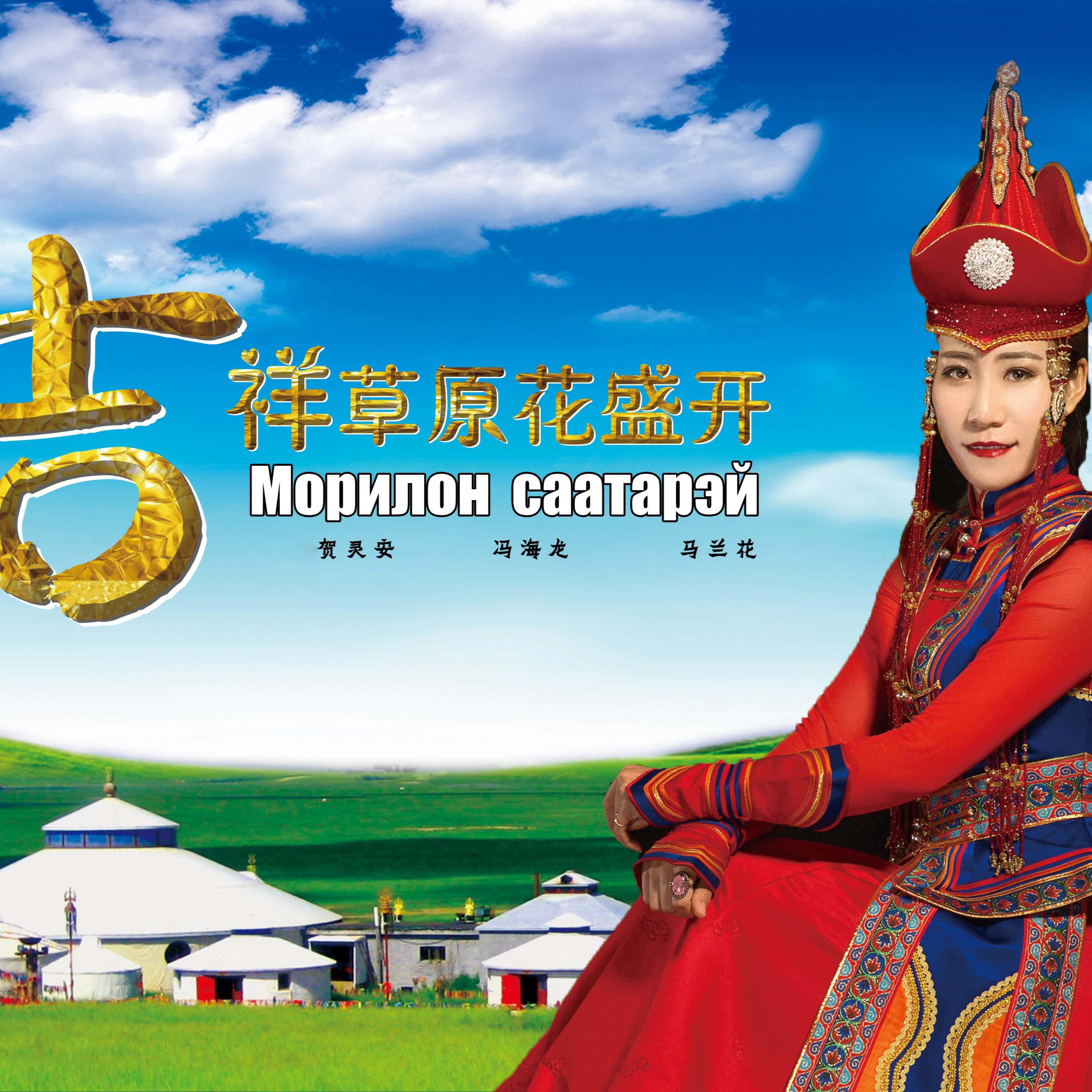 Релиз 吉祥草原花盛开
