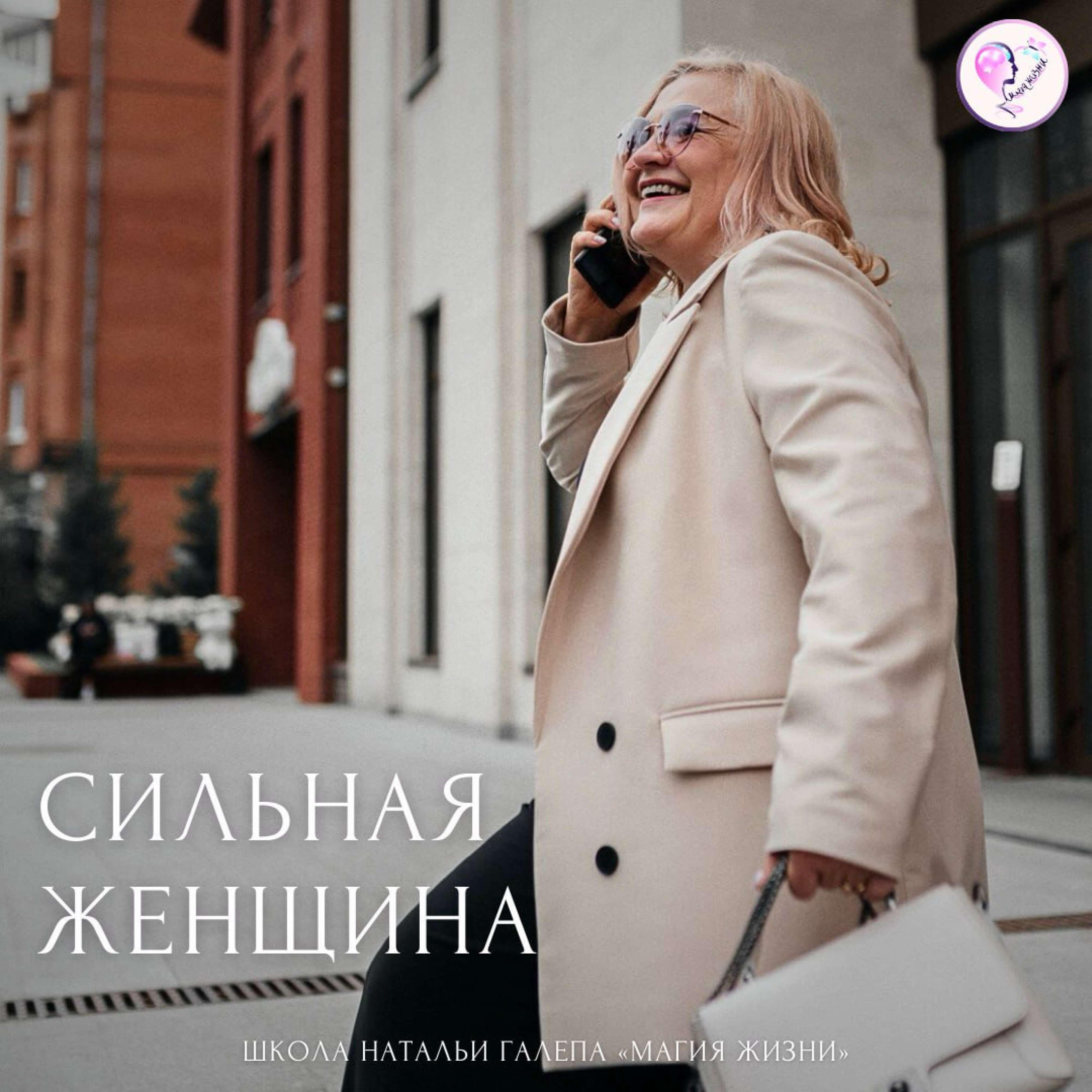 Релиз СИЛЬНАЯ ЖЕНЩИНА