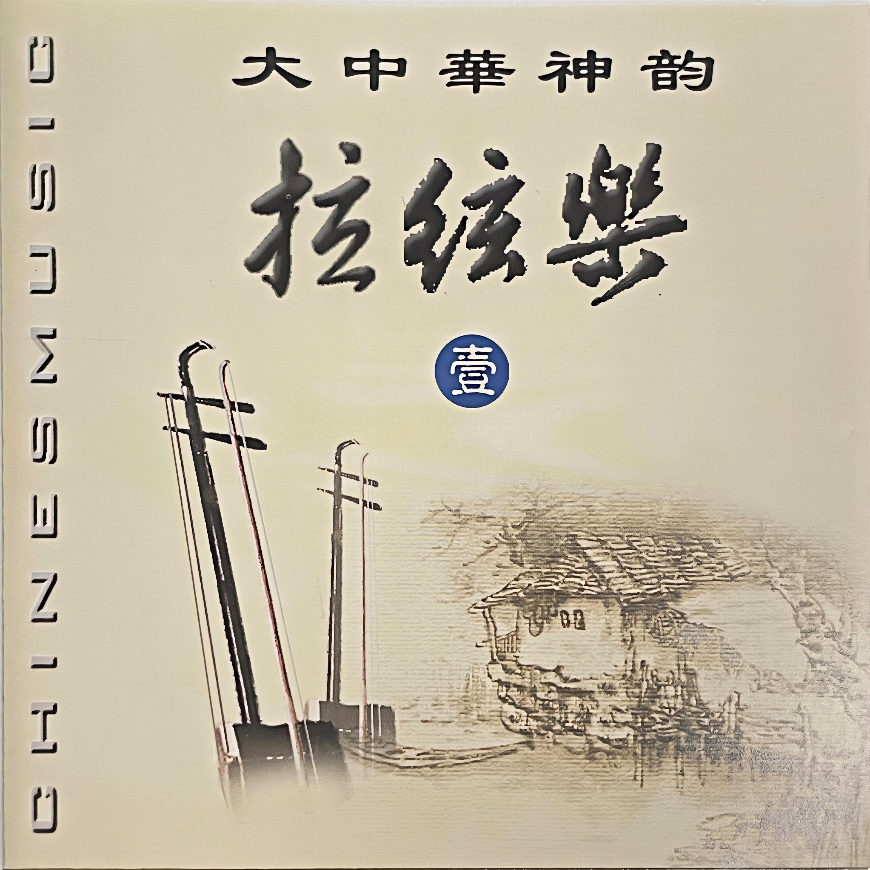 Релиз 大中华神韵 拉弦乐（1）