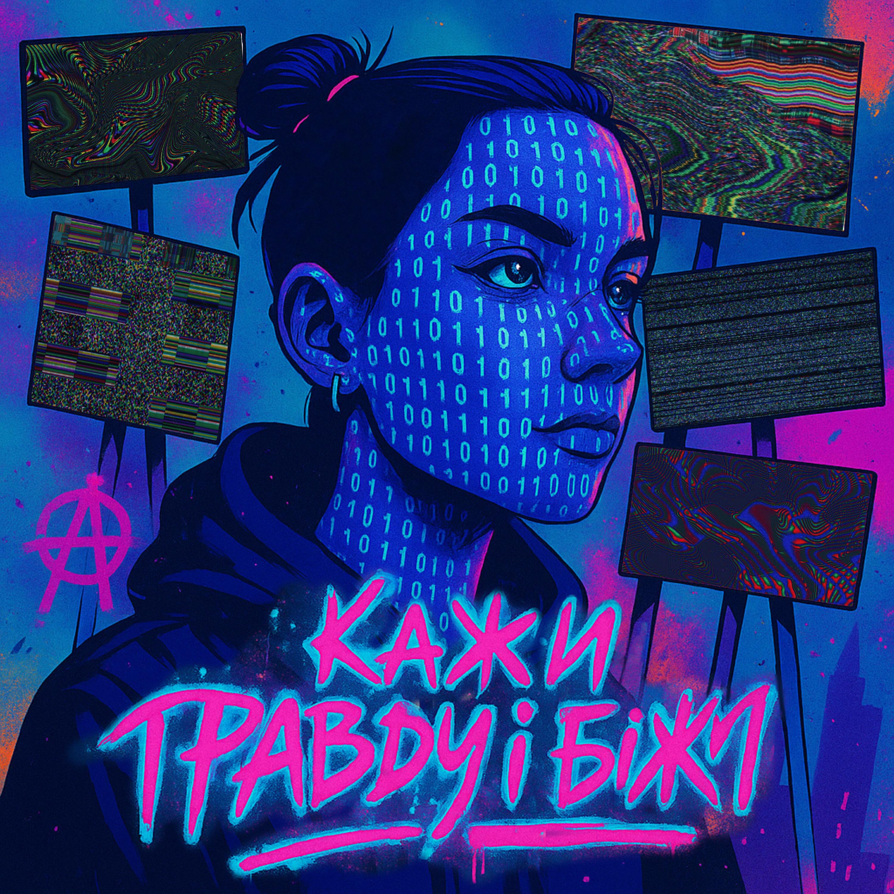 Релиз Кажи правду і біжи