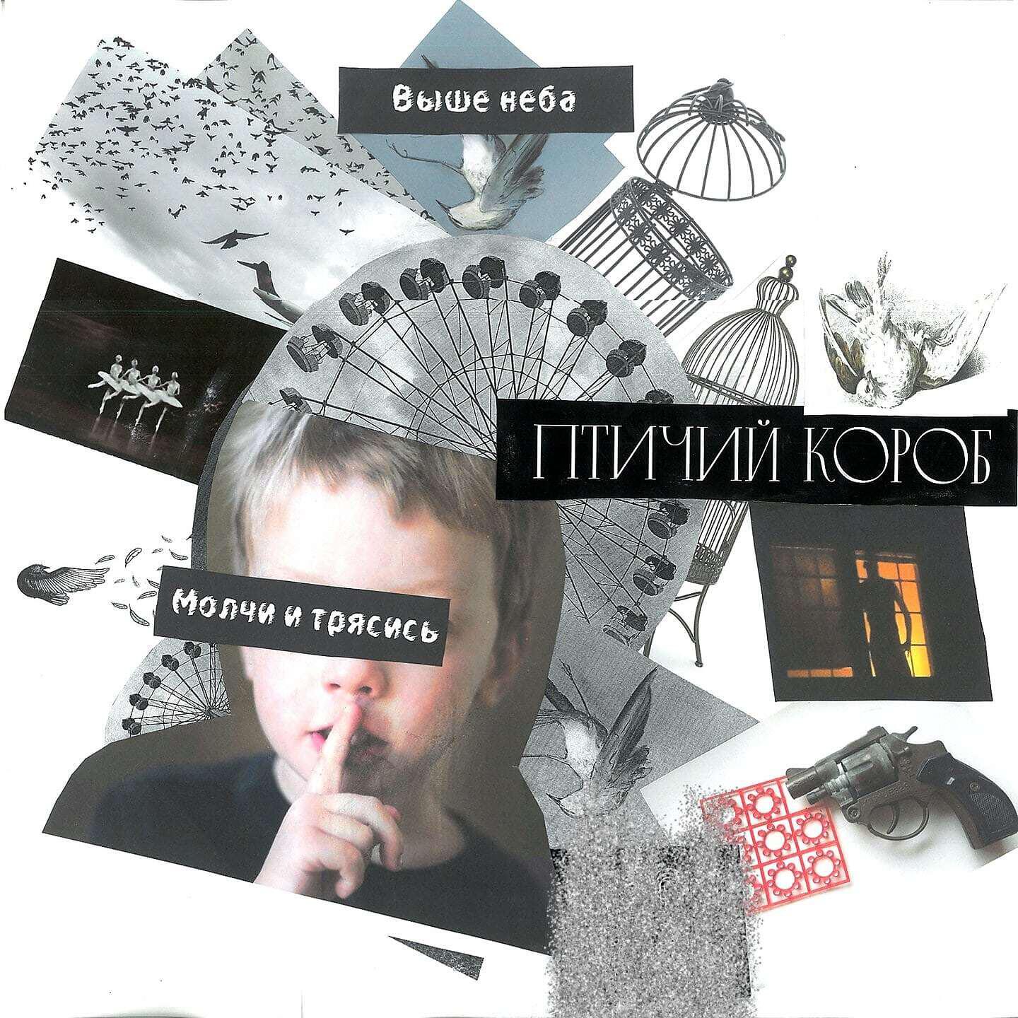 Релиз Птичий Короб