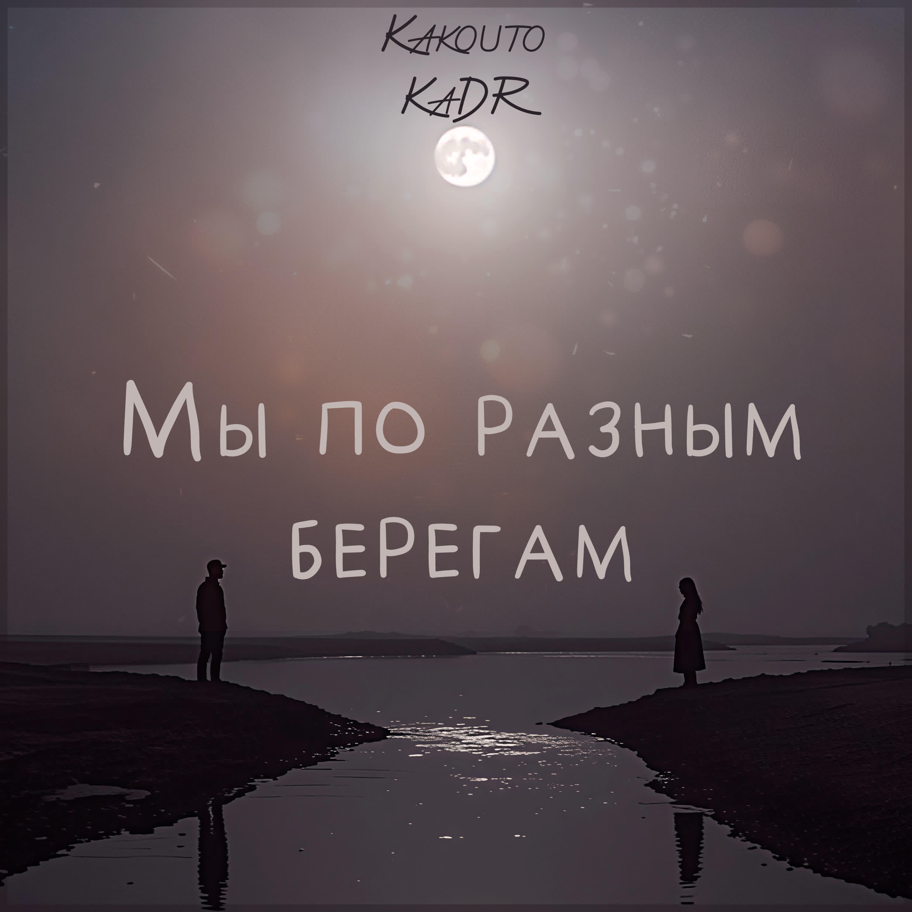 Релиз Мы по разным берегам