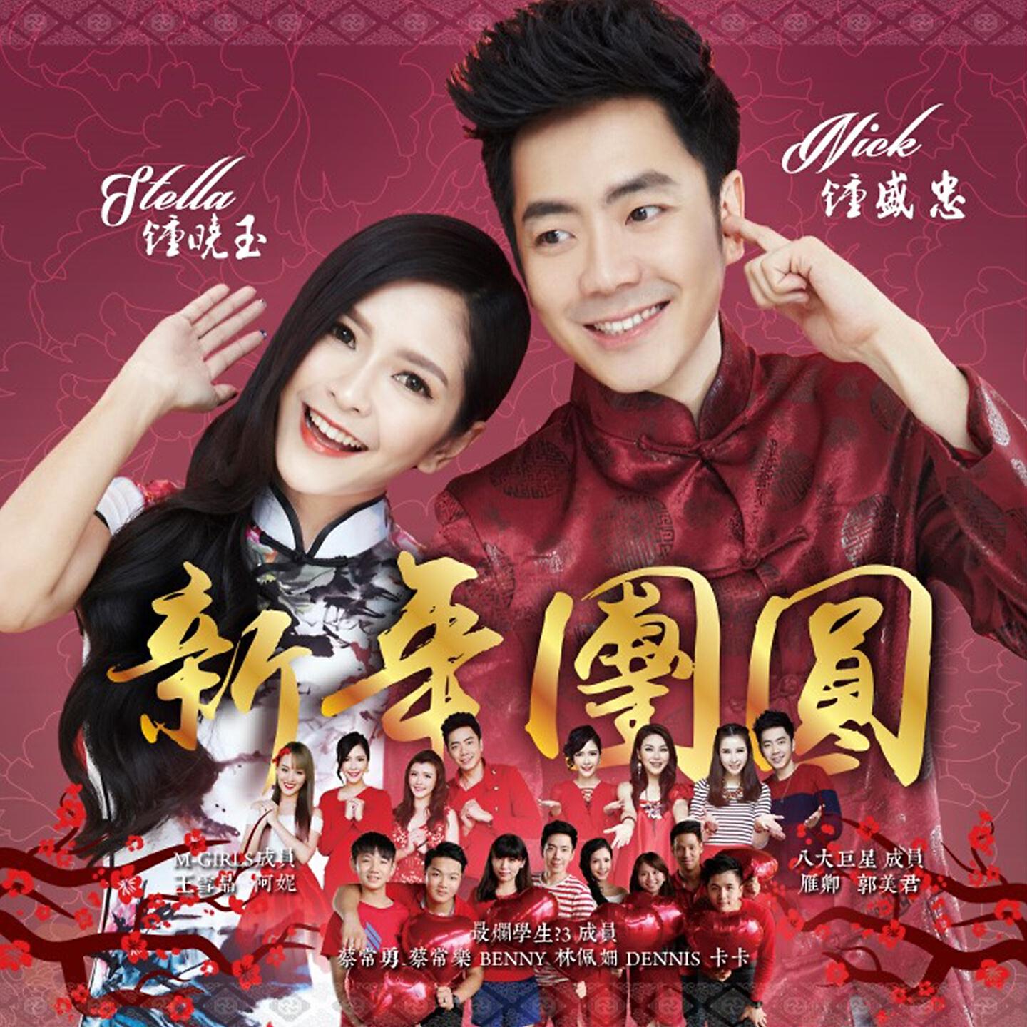 Релиз 新年团圆