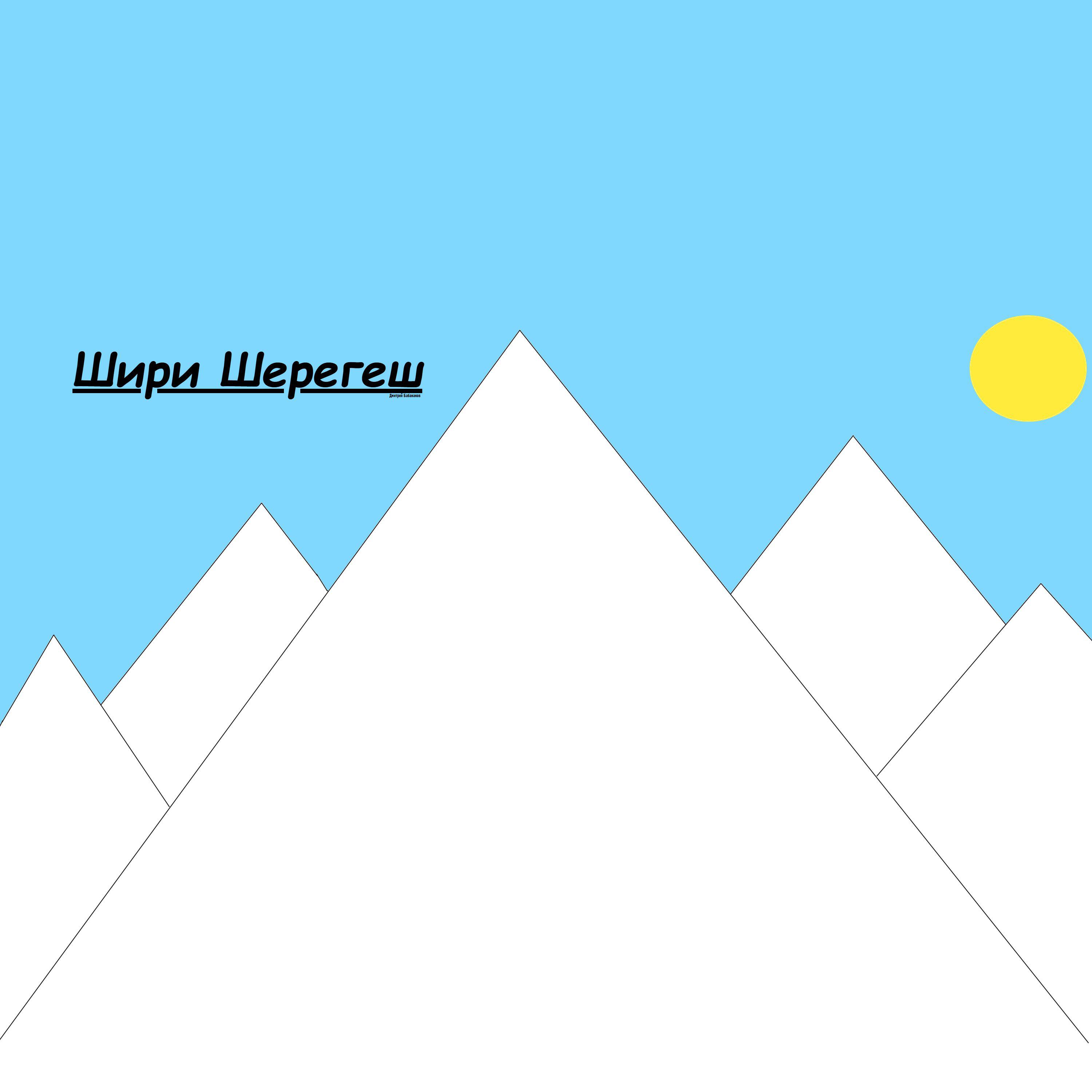 Релиз Шире Шире Геш