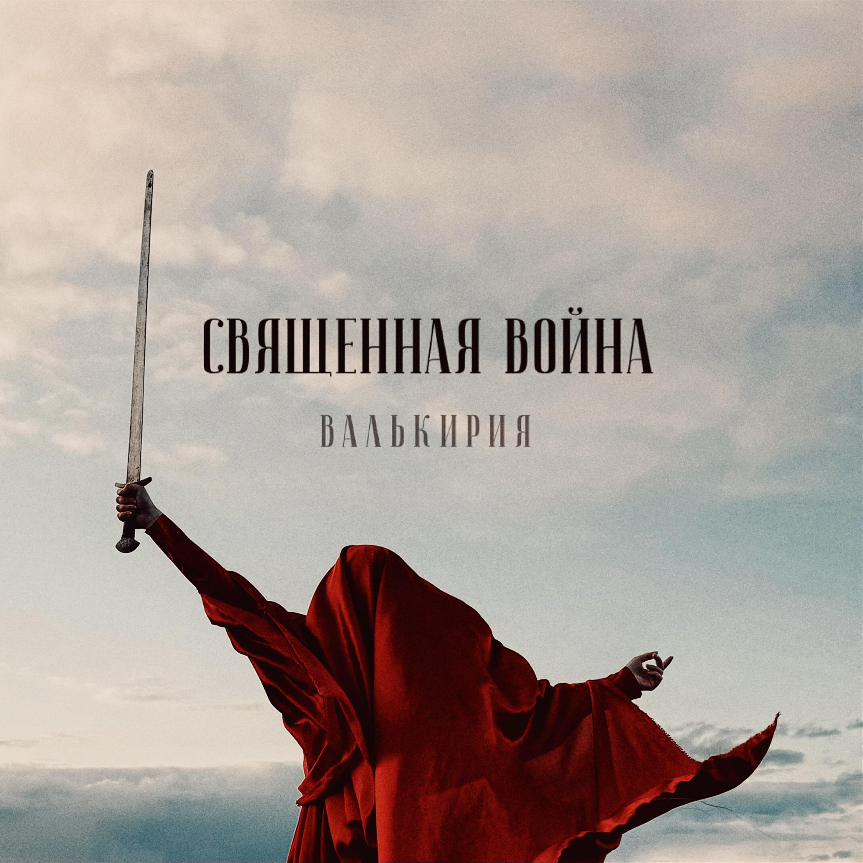Релиз Священная война