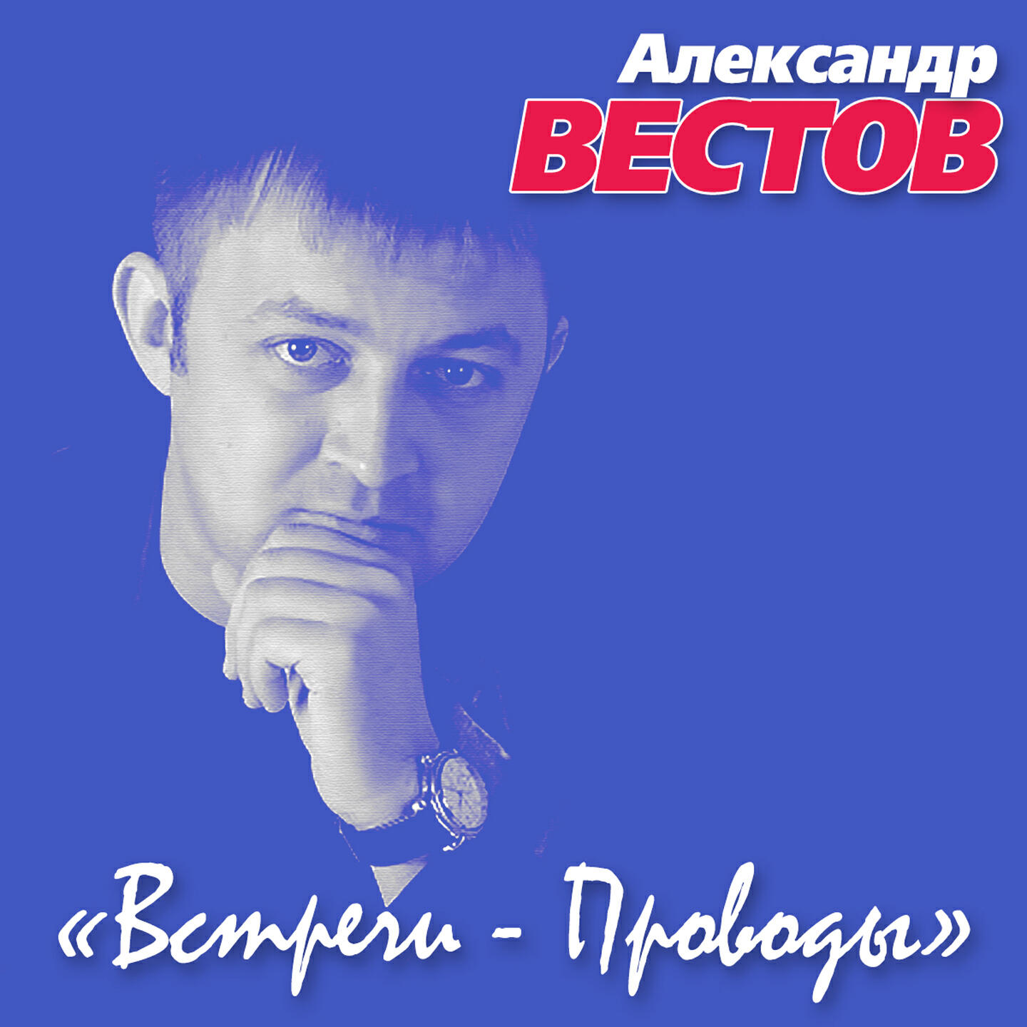 Релиз Встречи-проводы