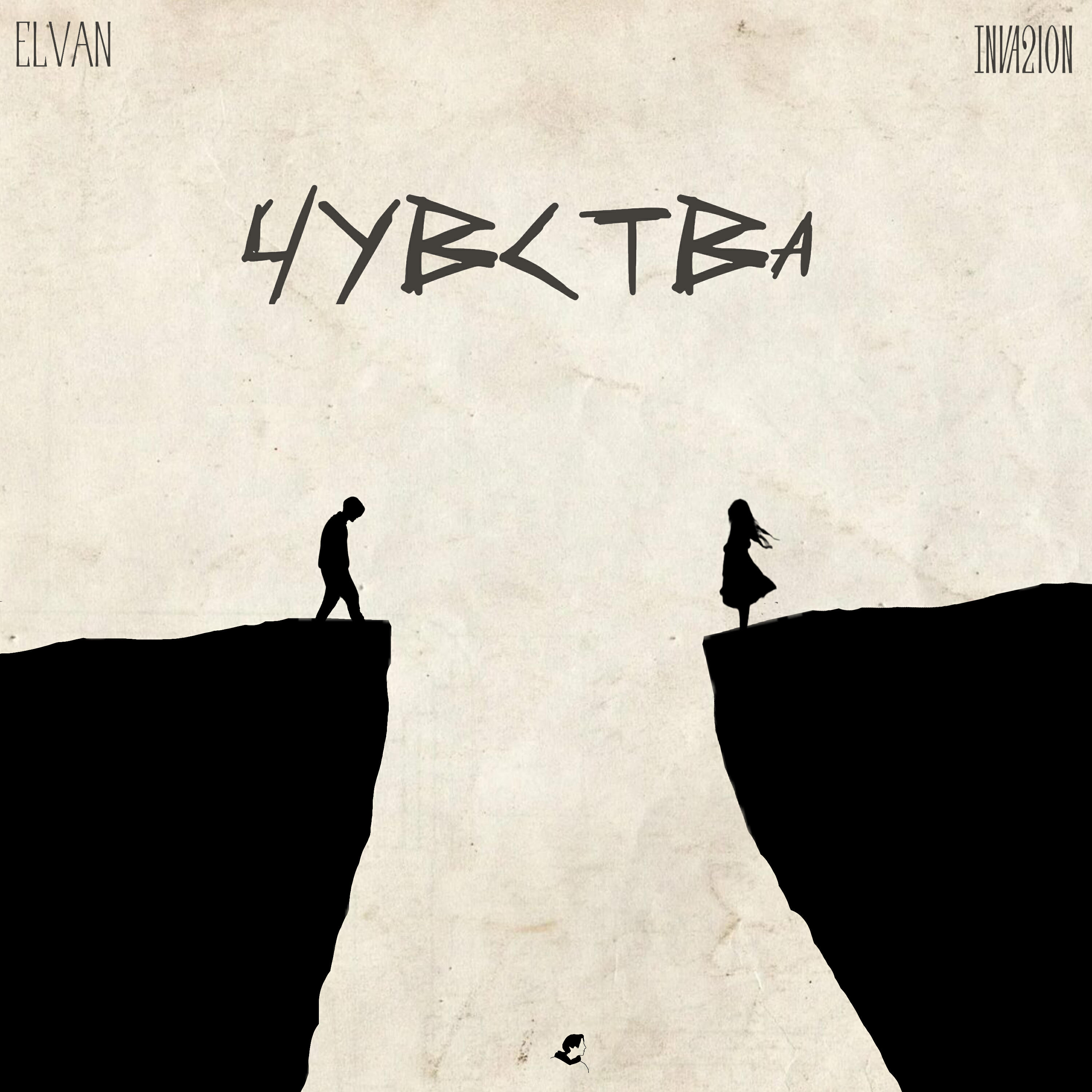 Постер альбома Чувства (feat. Inva2ion)