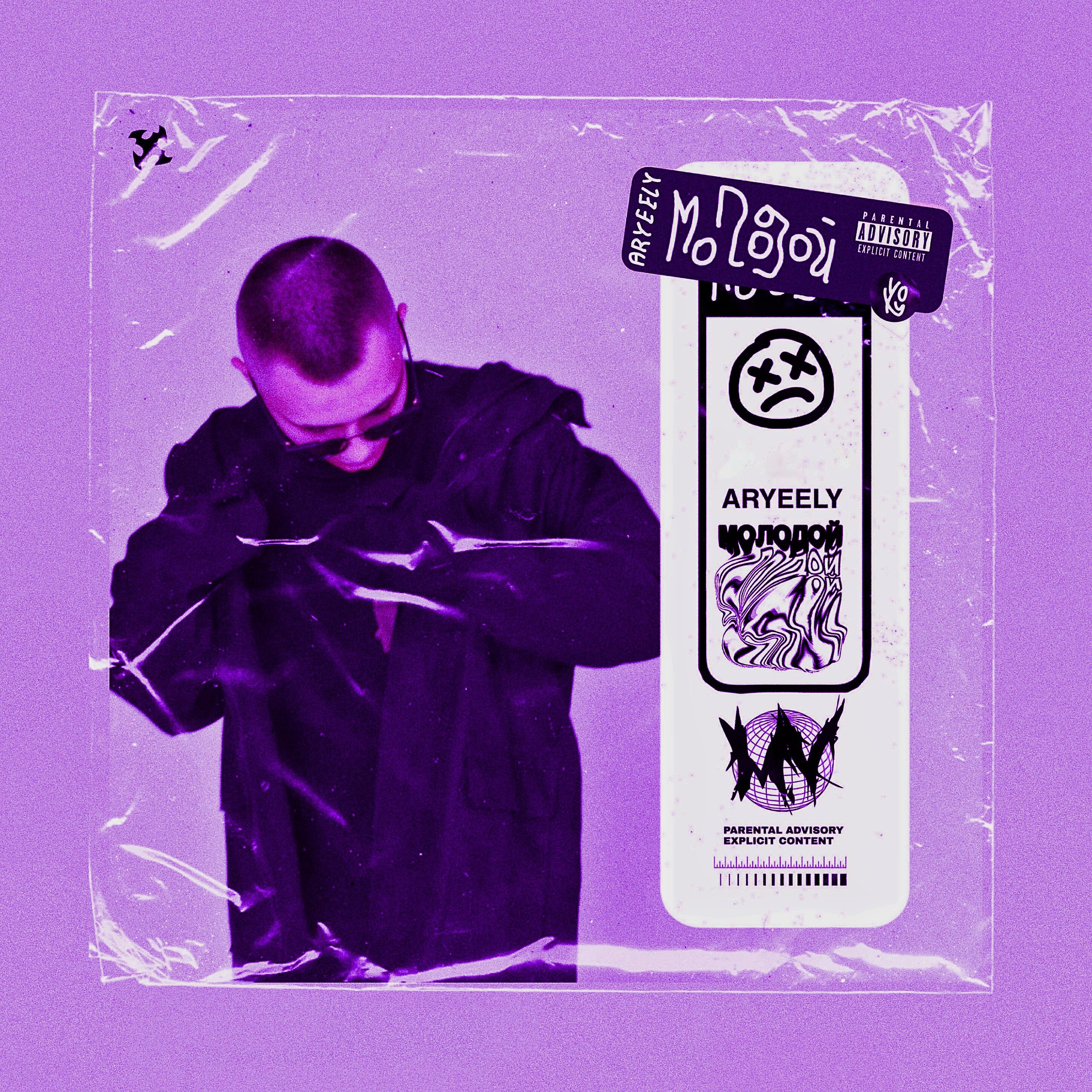 Релиз Молодой