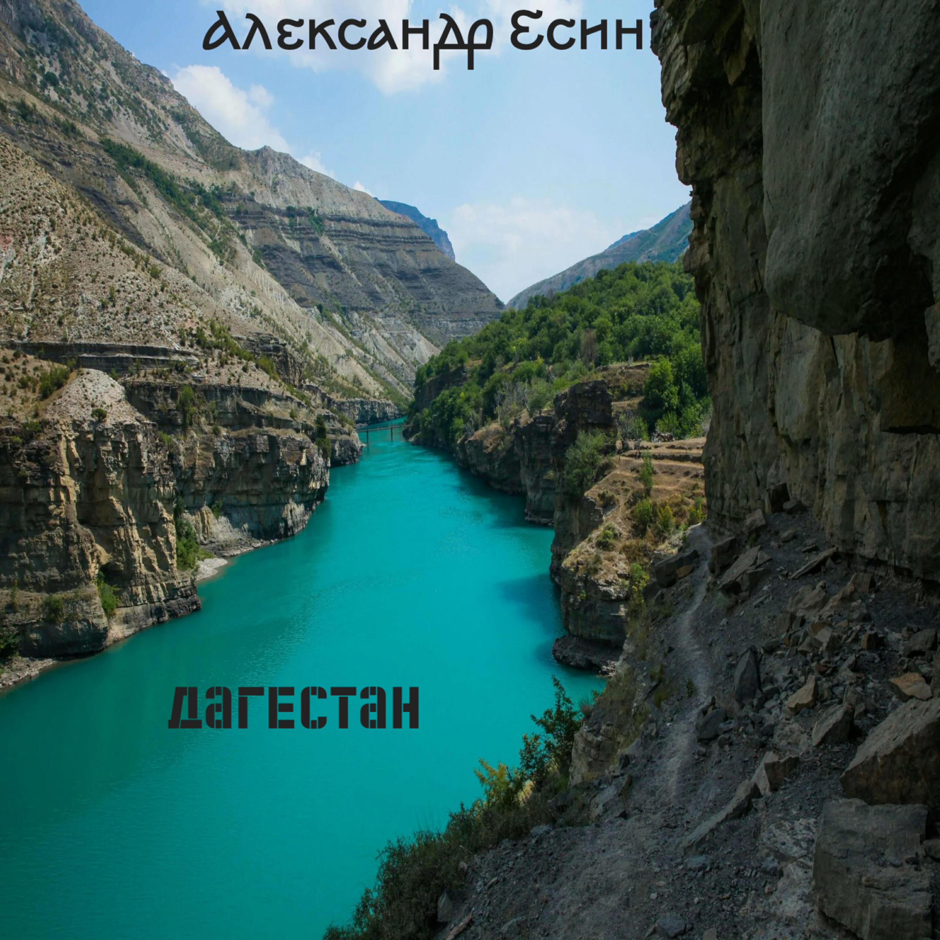 Постер альбома Дагестан