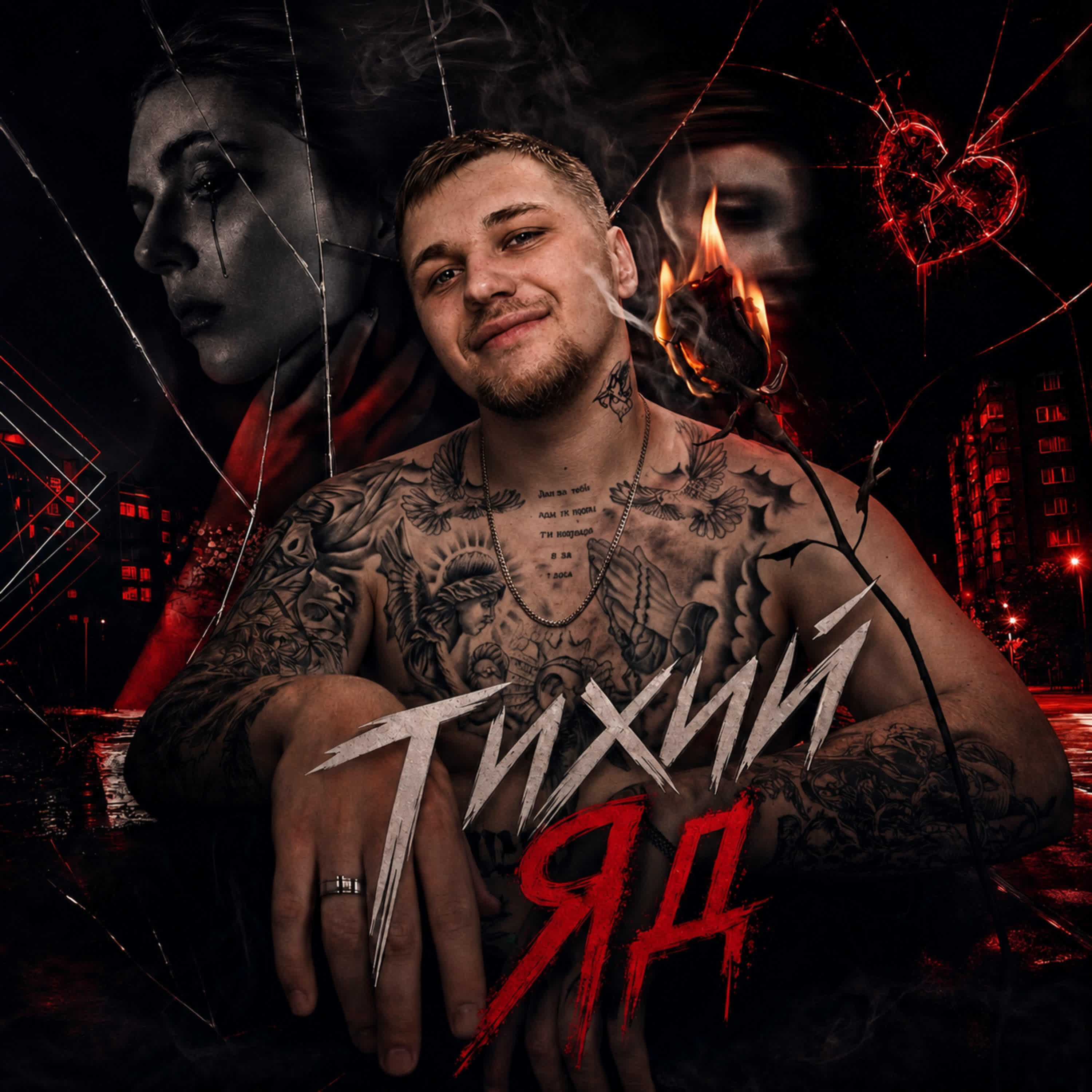 Релиз Тихий Яд