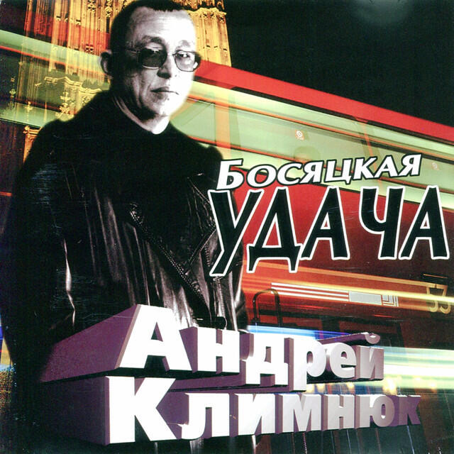 Релиз Босяцкая Удача