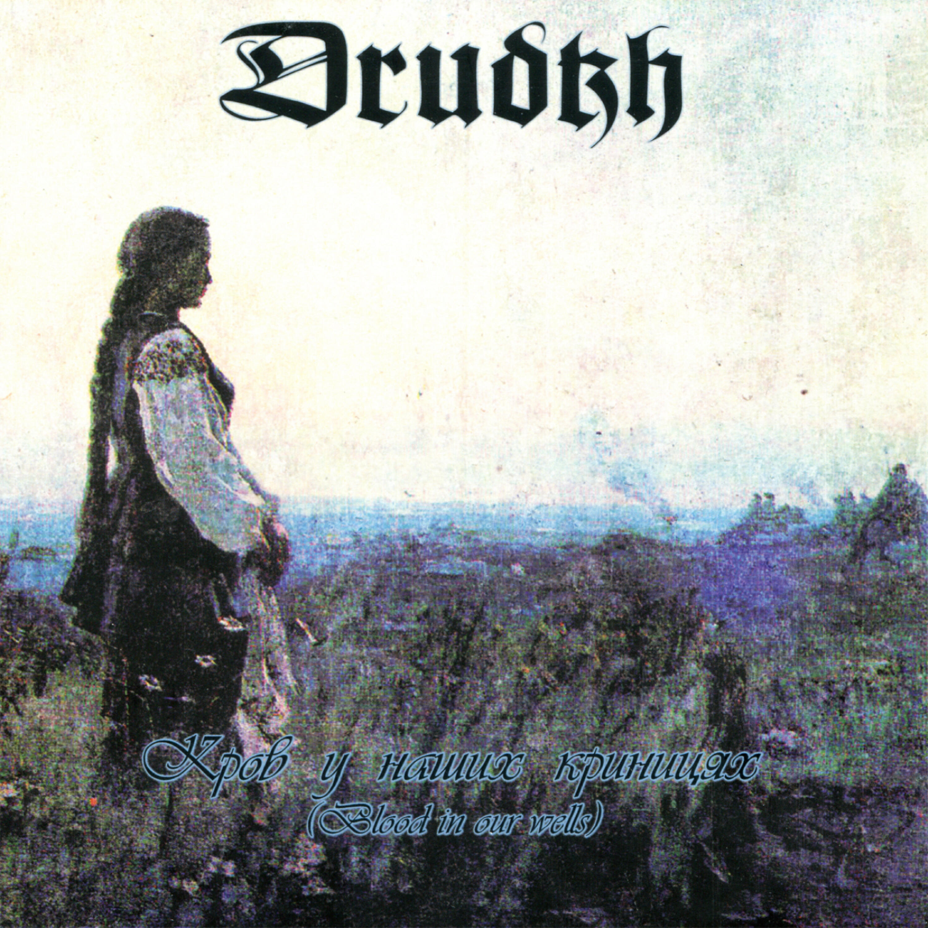Трек Furrows of Gods (Борозни Богів)