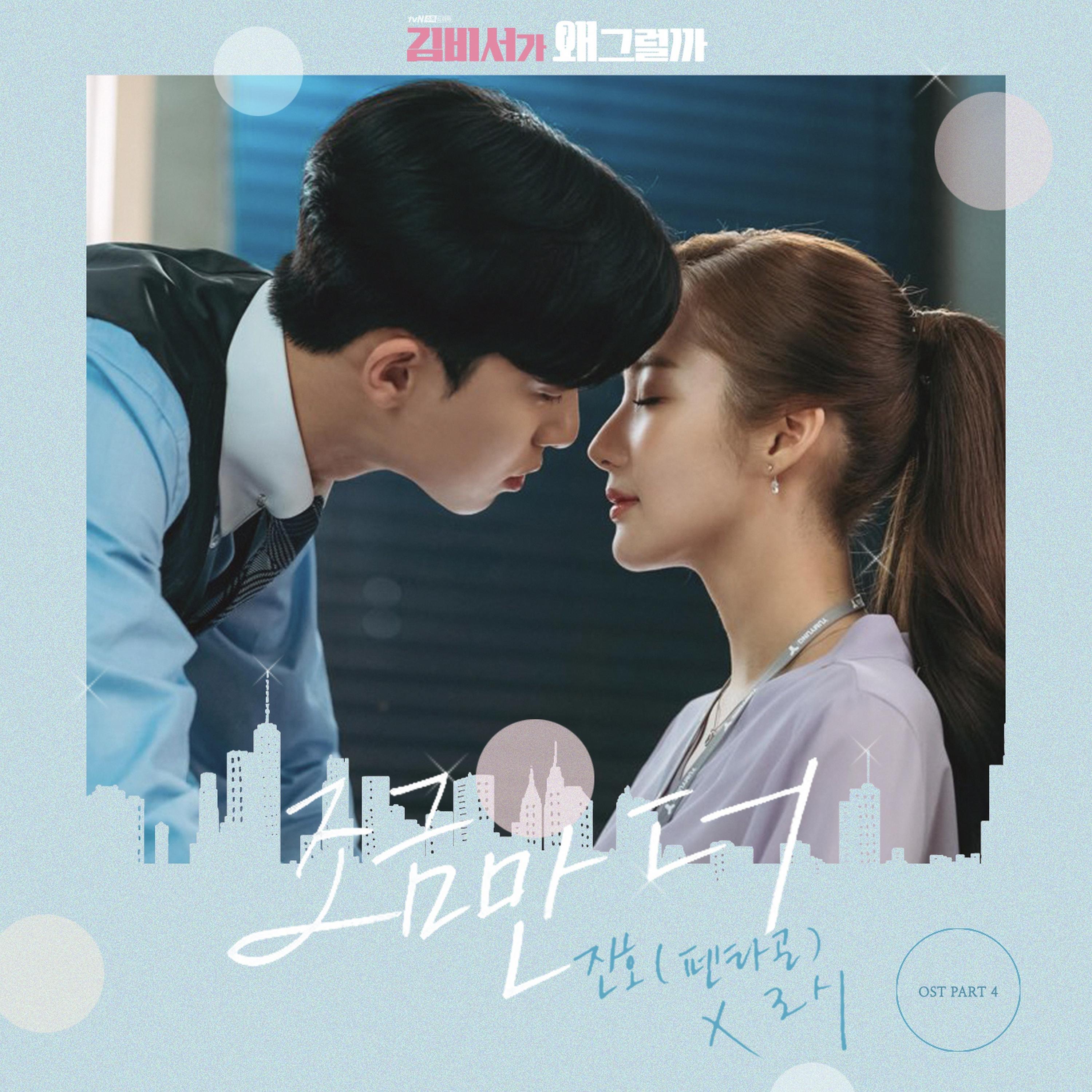 Релиз Whats wrong with secretary kim OST Part.4
