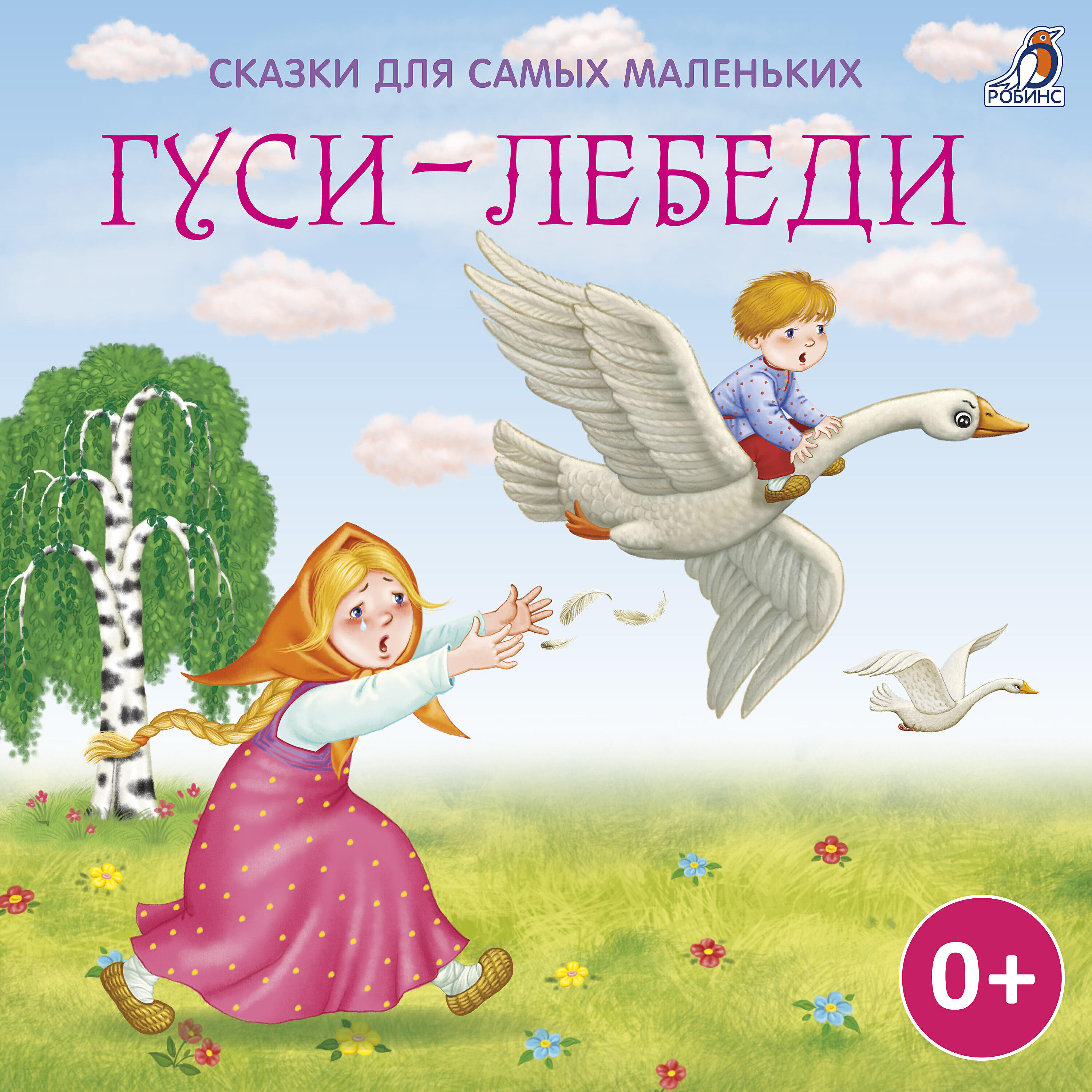 Книга Сказки для самых маленьких. Гуси-лебеди