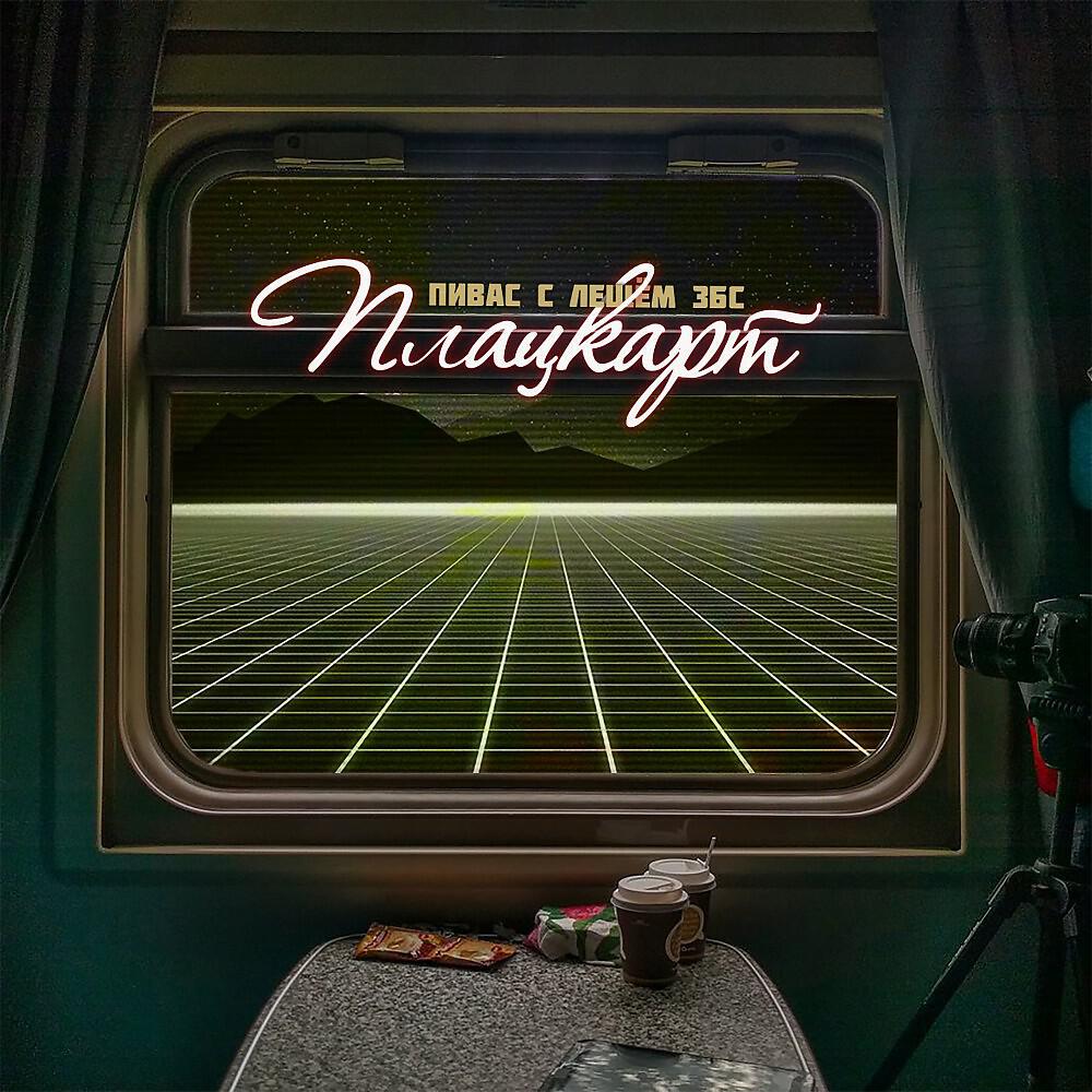 Релиз Плацкарт