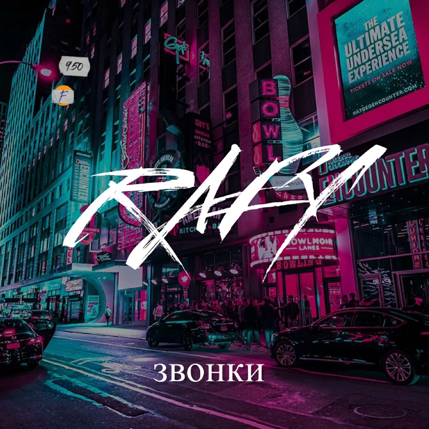 Релиз Звонки
