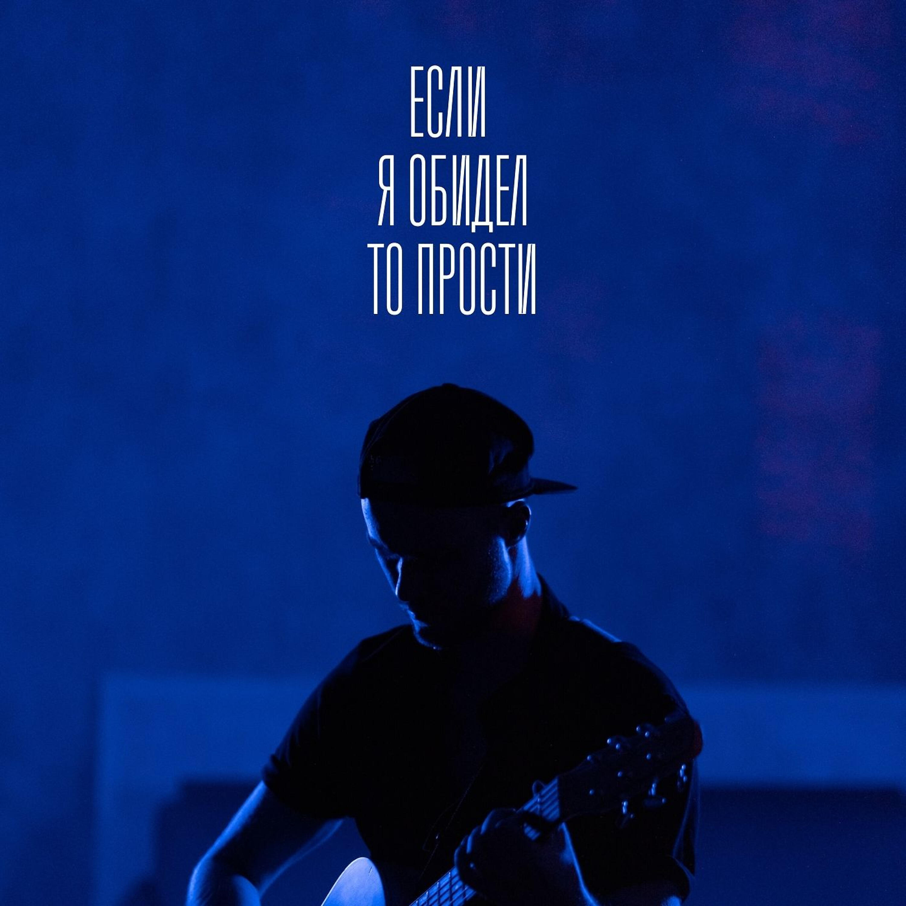 Релиз Если я обидел, то прости (Acoustic)