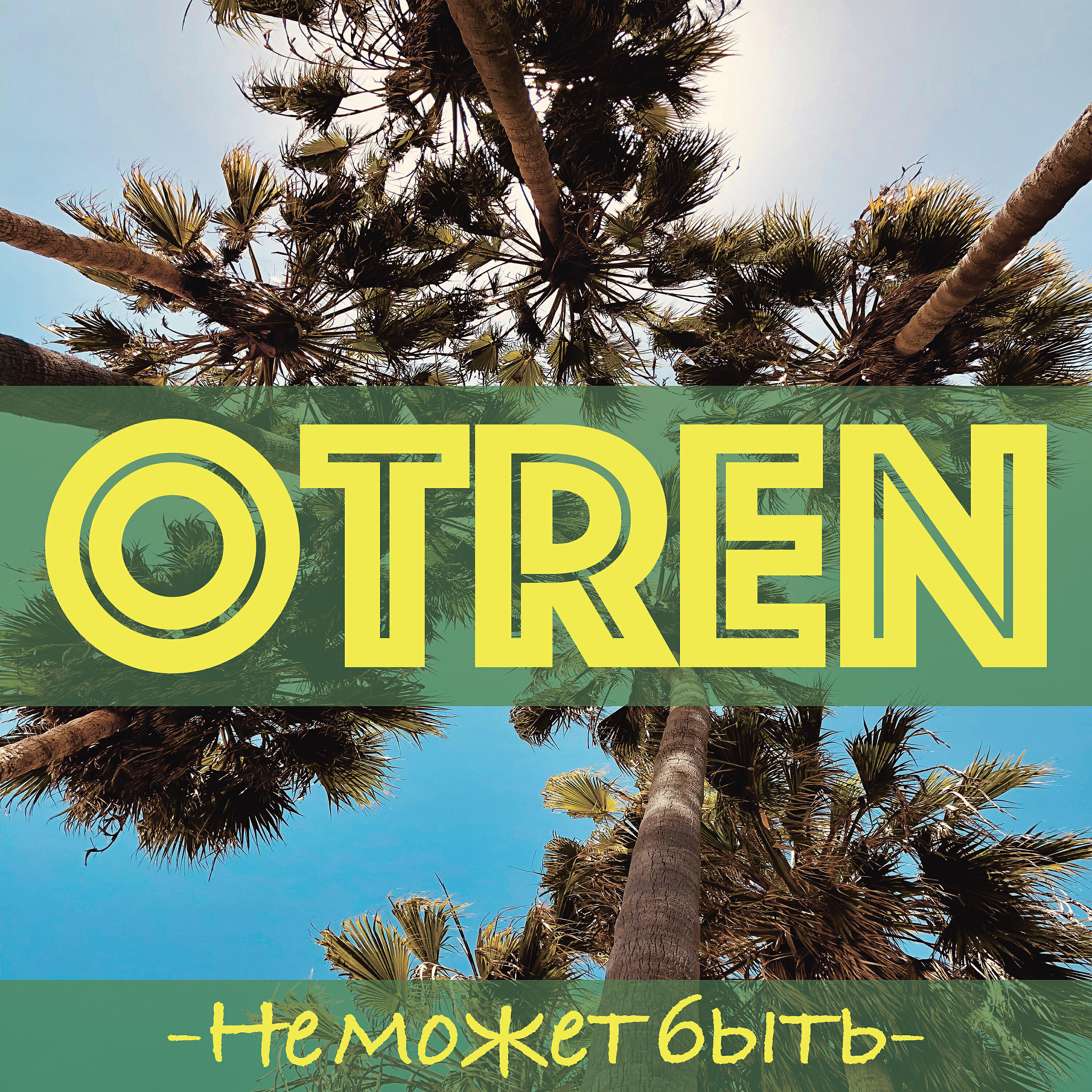Релиз Не может быть