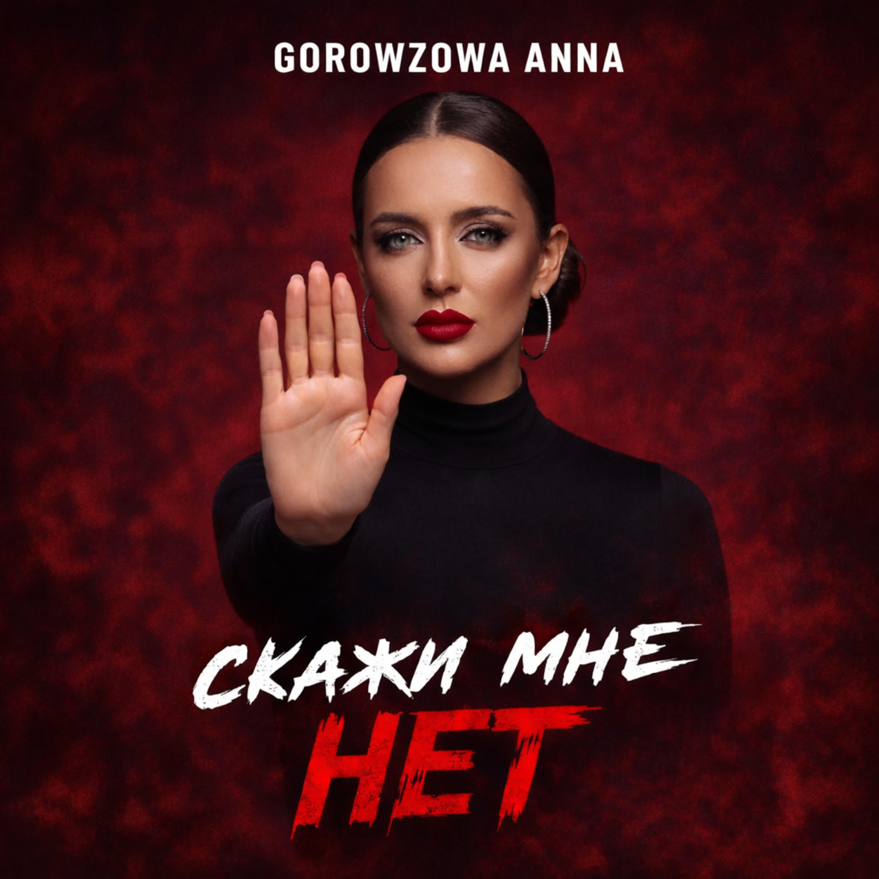 Релиз Скажи мне нет.