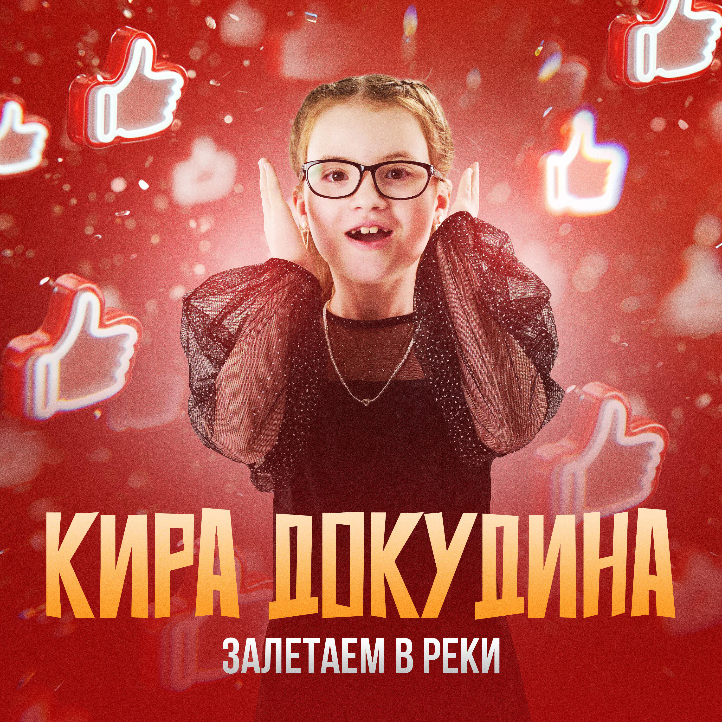 Релиз Залетаем в реки