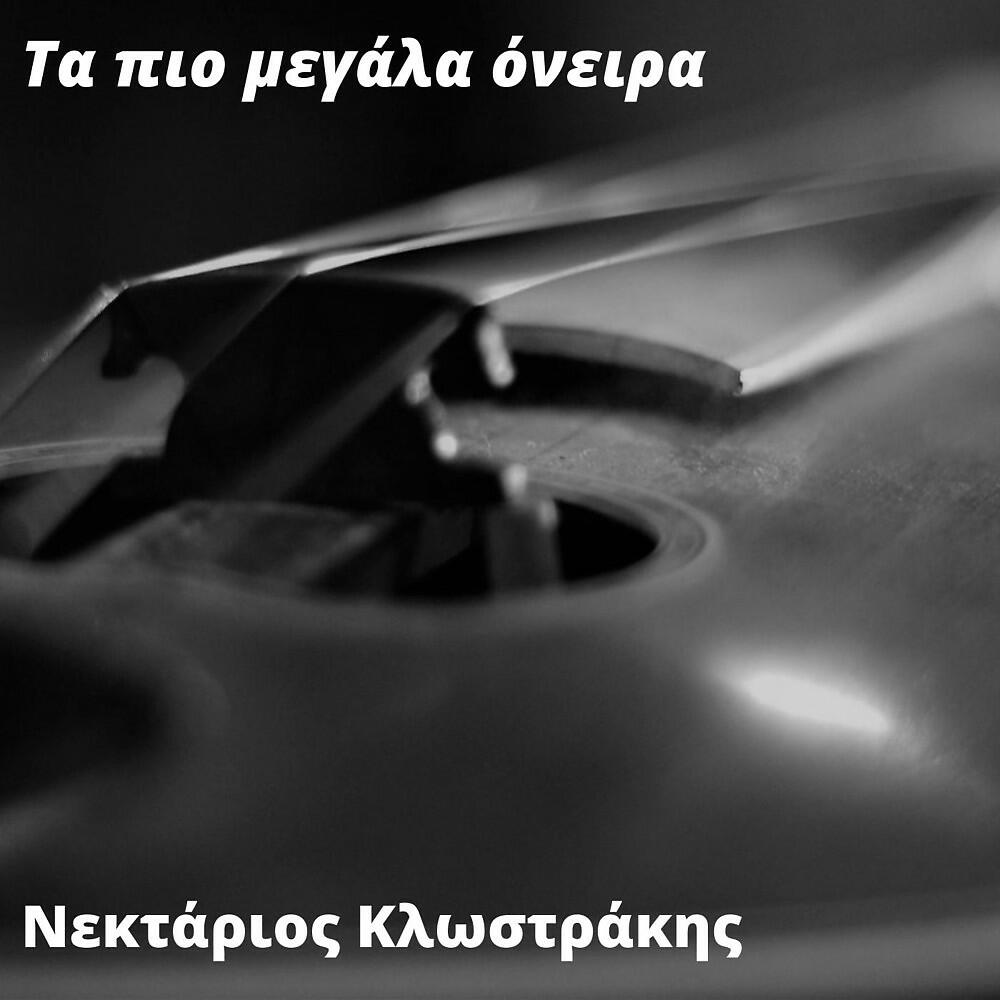 Релиз Τα Πιο Μεγάλα Όνειρα
