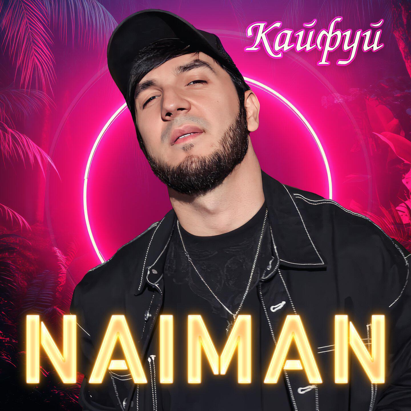Релиз Кайфуй