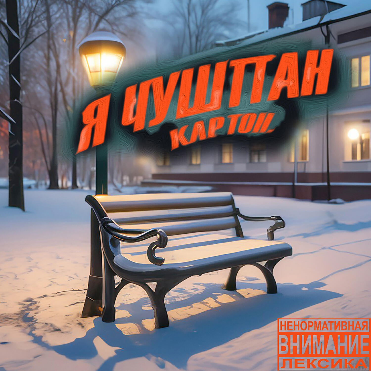 Релиз Я ЧУШПАН