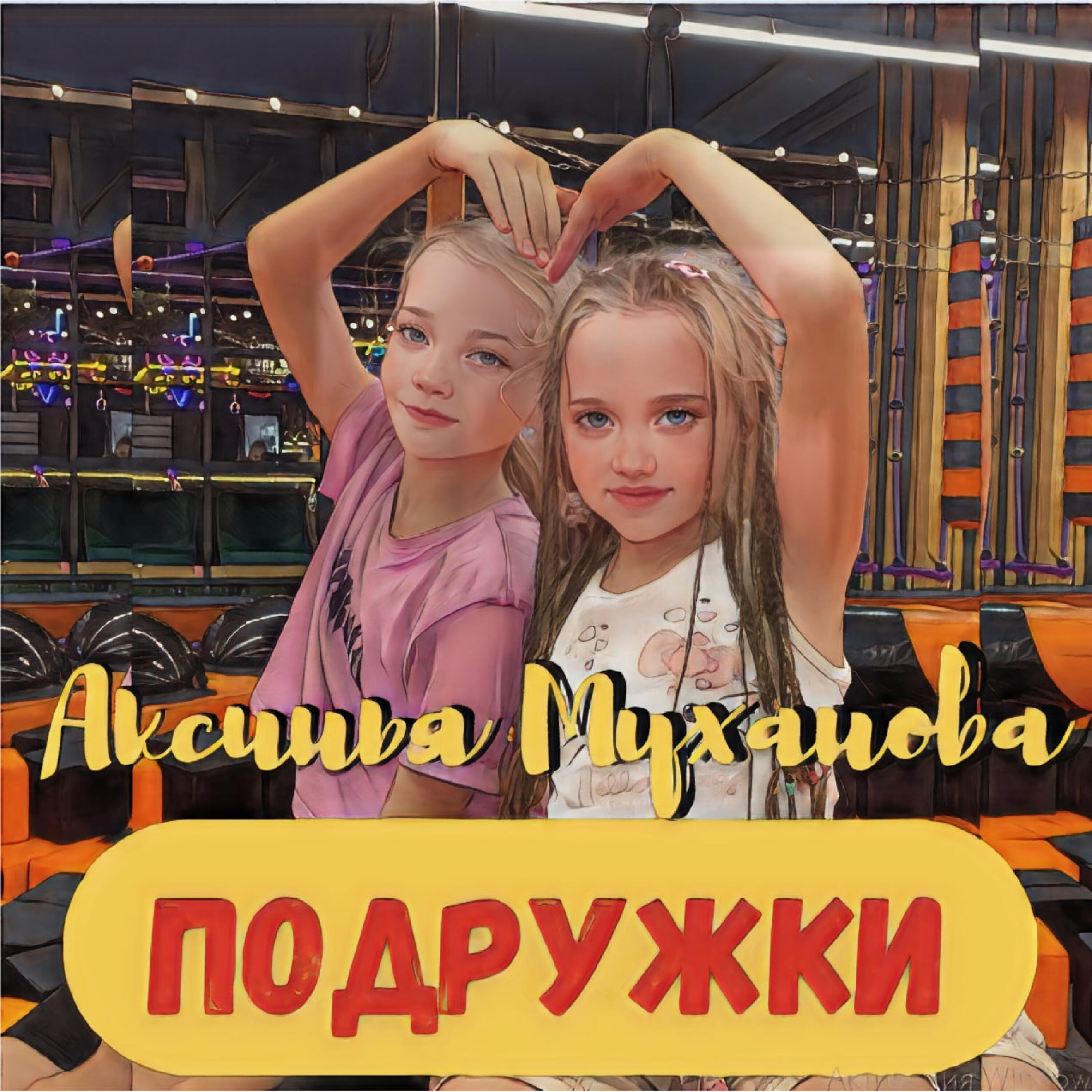 Релиз Подружки