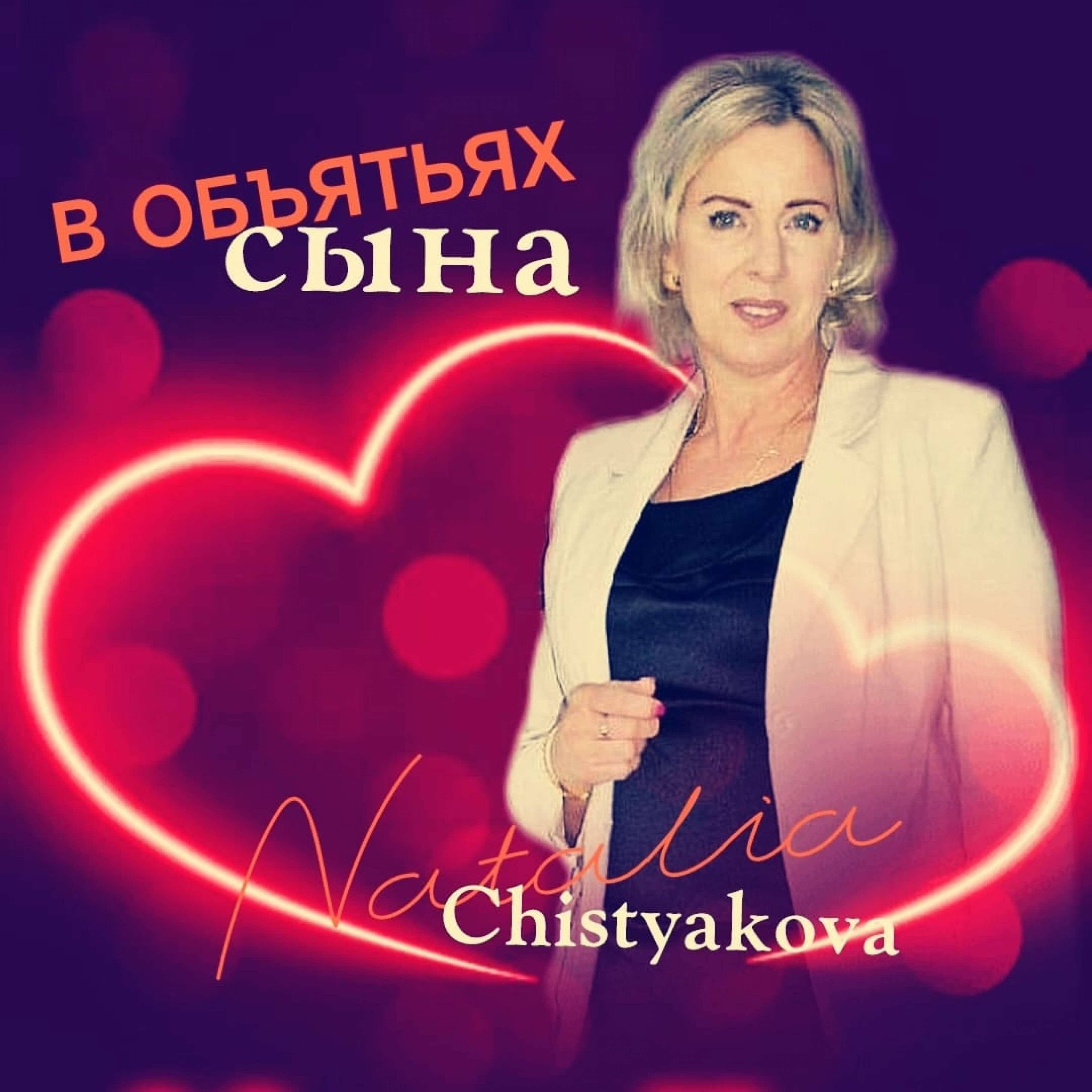 Релиз В объятьях сына