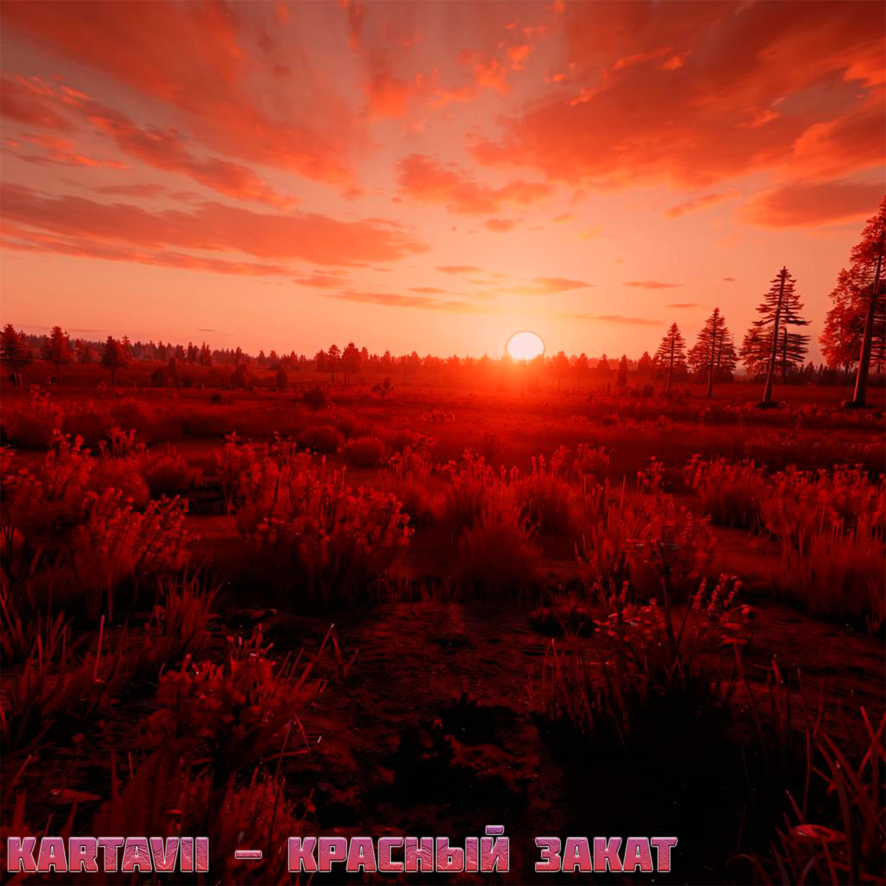 Релиз Красный закат