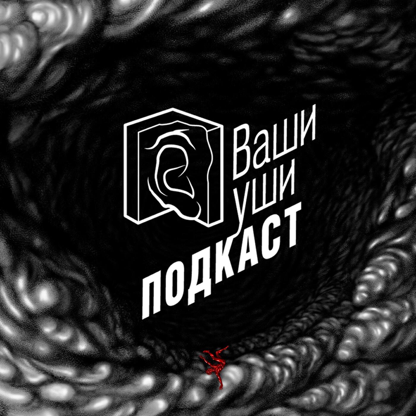 Подкаст Ваши уши