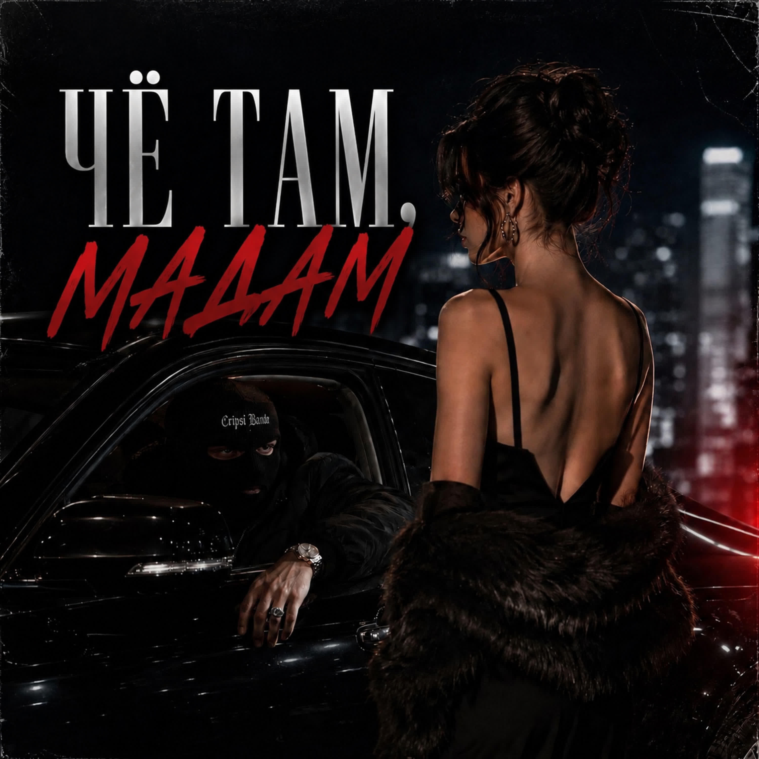 Релиз ЧЁ ТАМ, МАДАМ