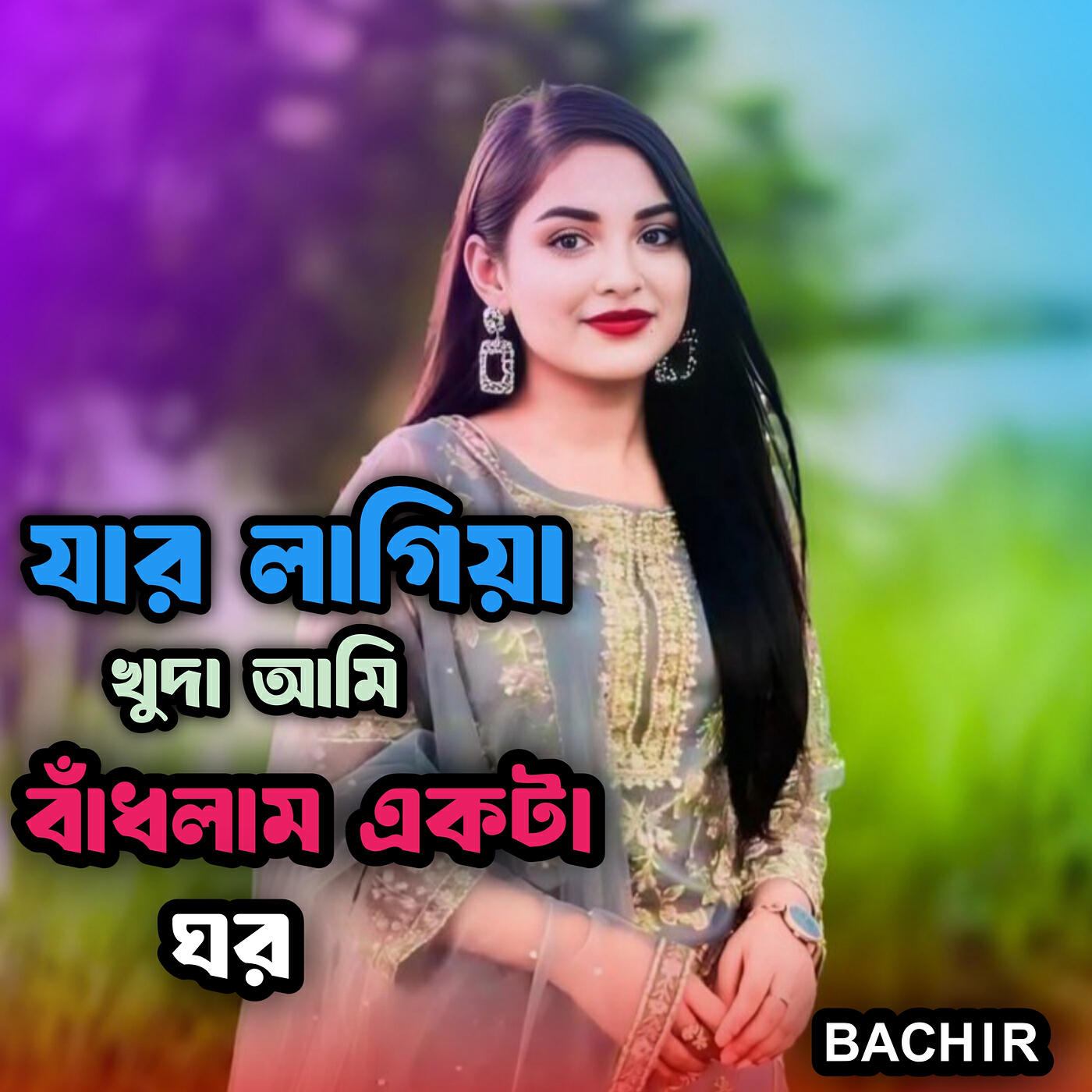 Релиз যার লাগিয়া খুদা আমি বাঁধলাম একটা ঘর