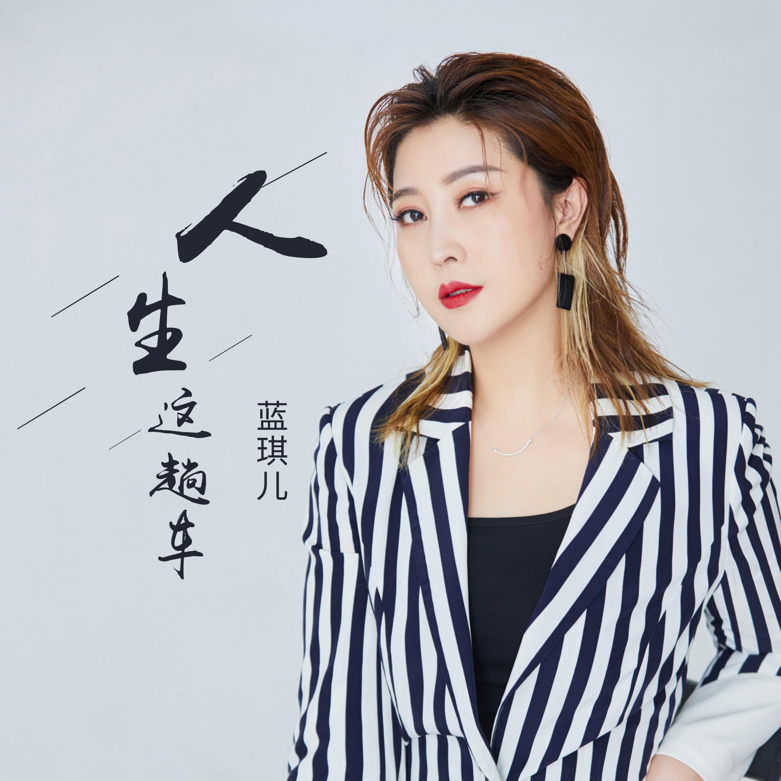 蓝琪儿