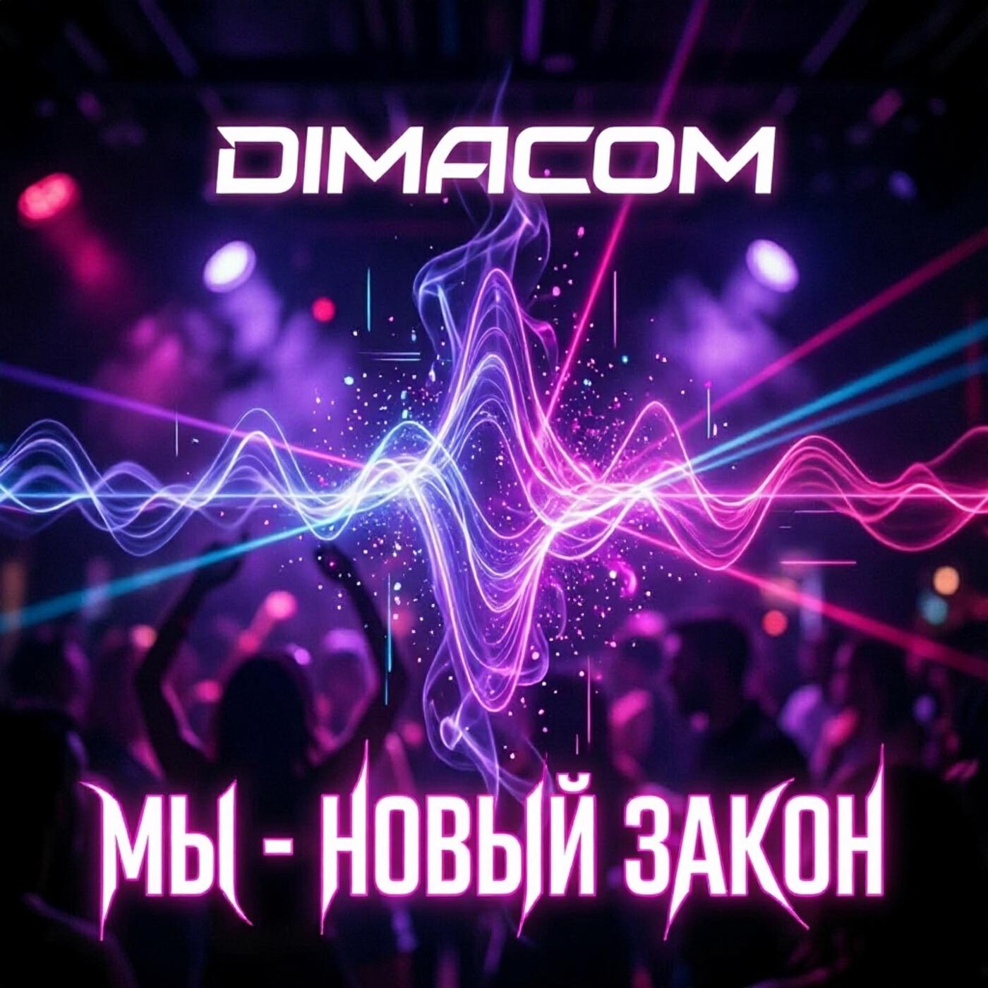 Релиз Мы - новый закон