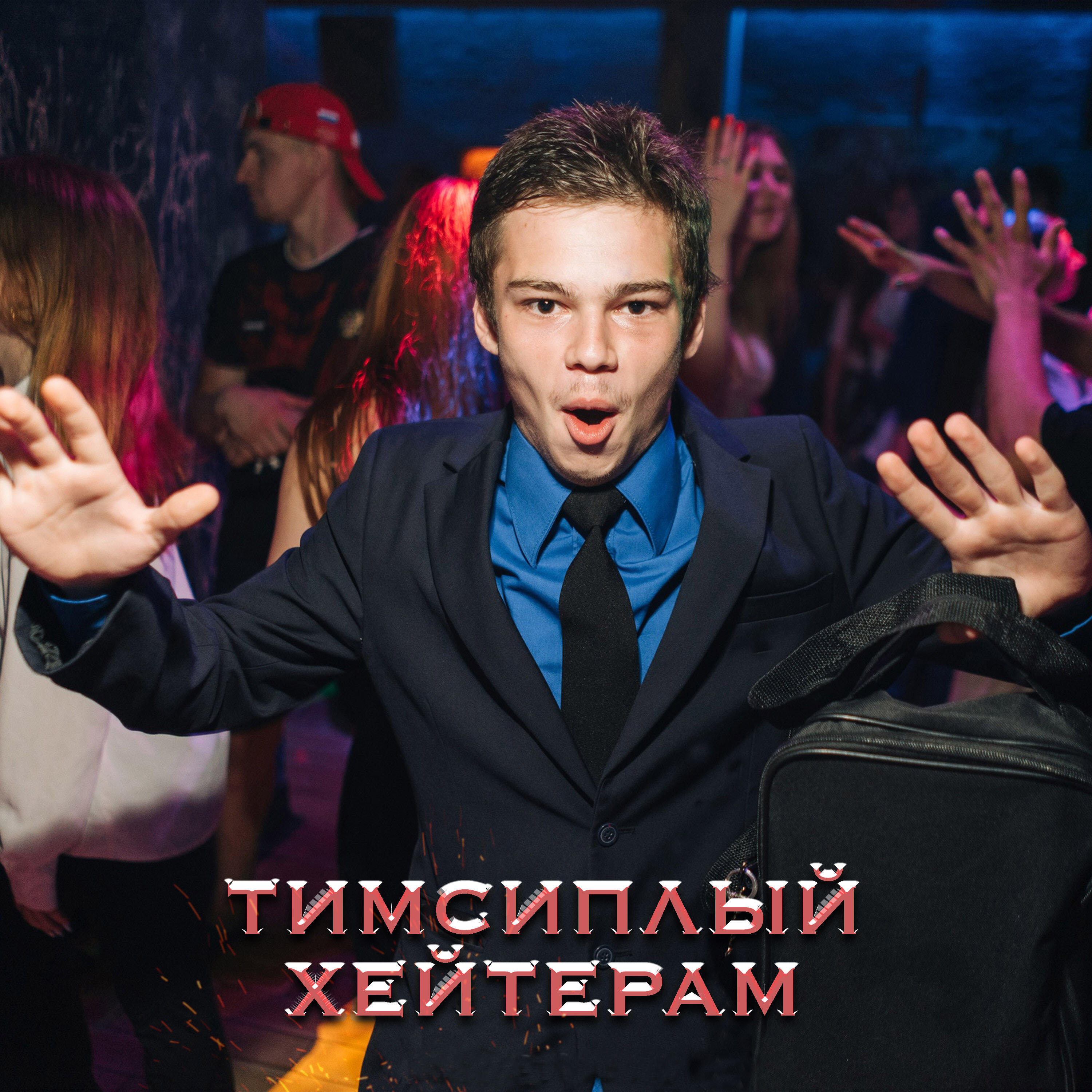 ТимСиплый