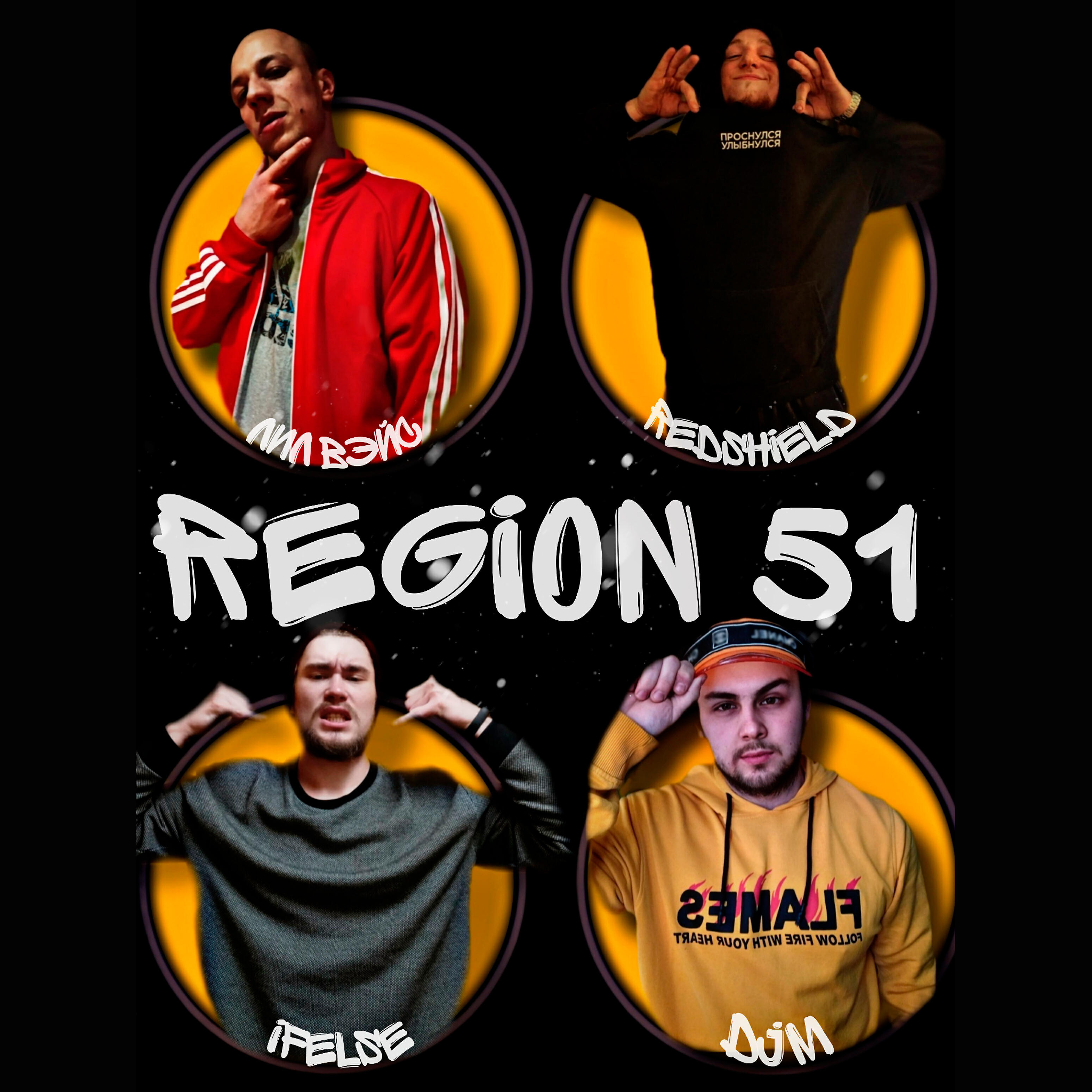 Релиз Region 51
