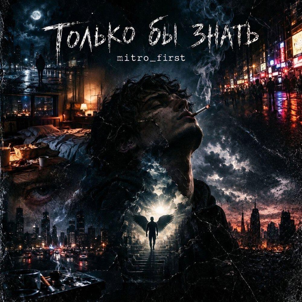 Релиз Только бы знать