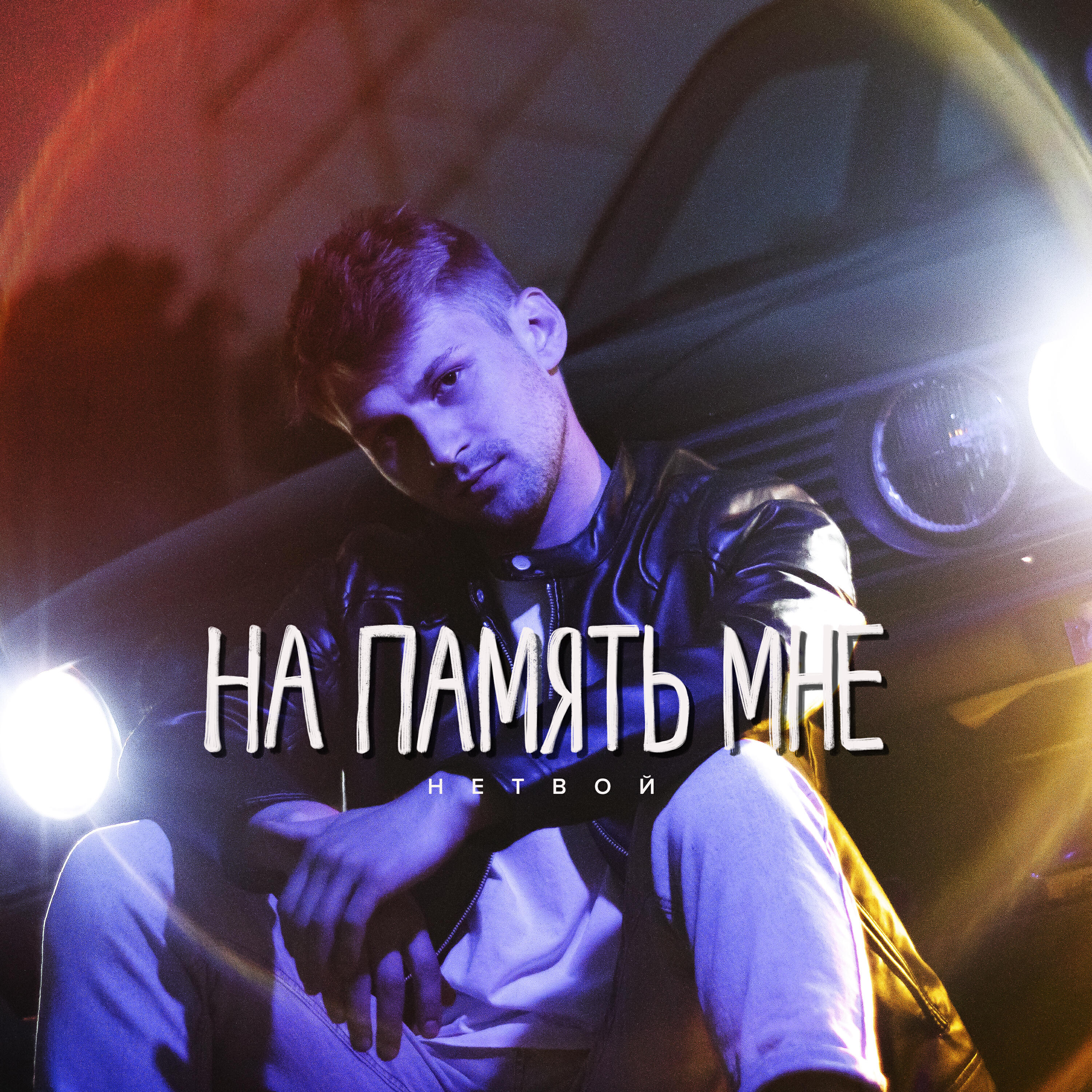 Релиз На память мне