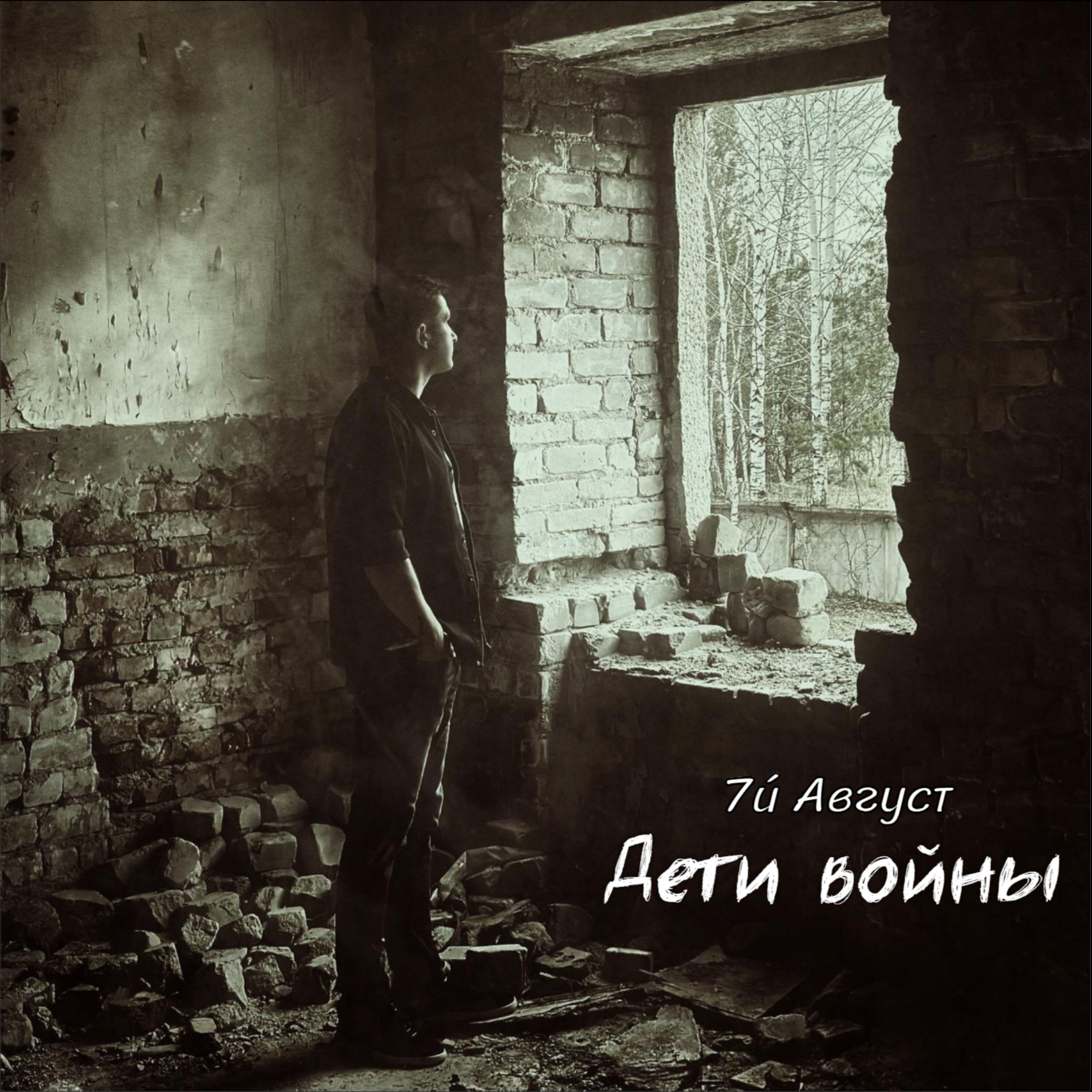 Релиз Дети войны