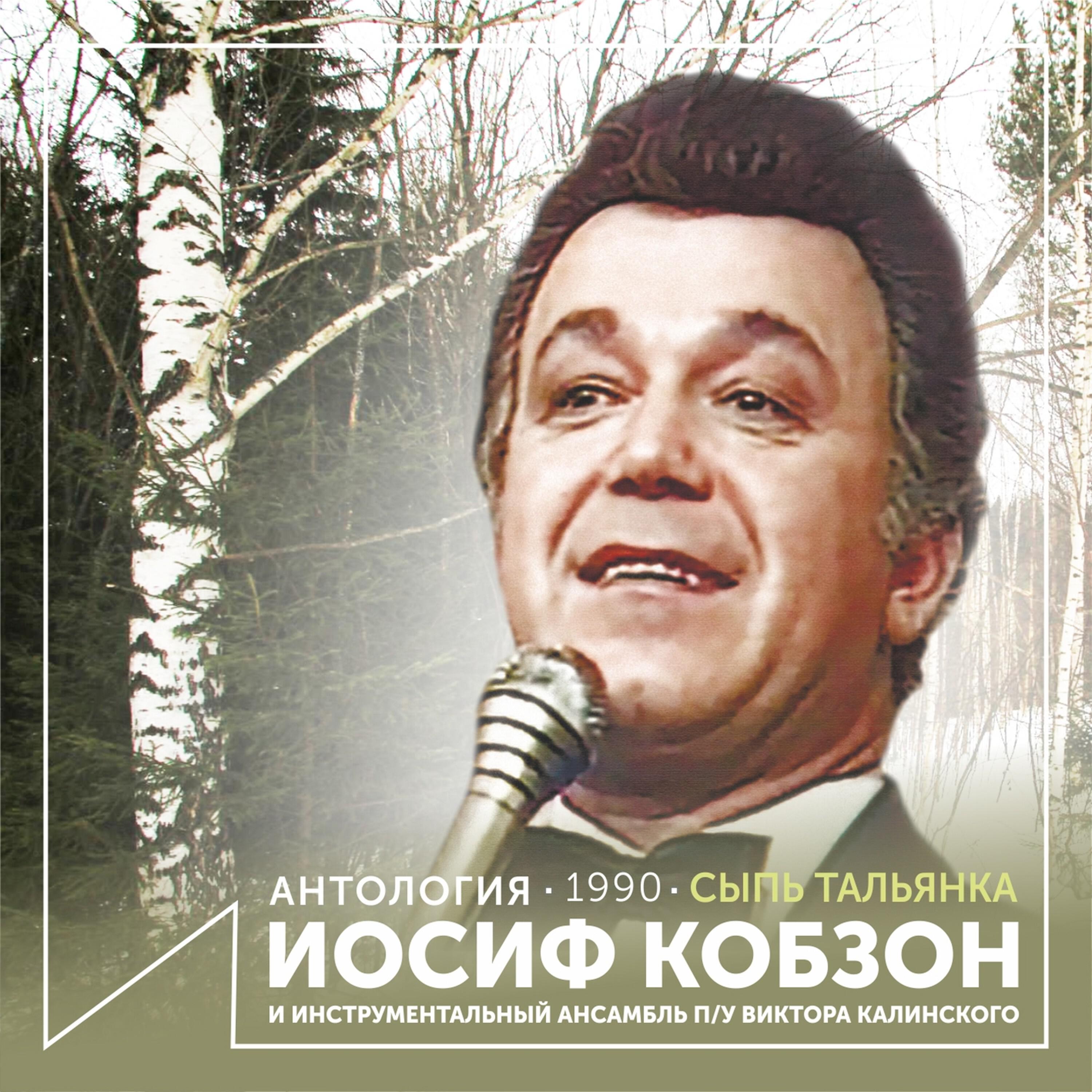 Релиз Сыпь тальянка (Антология 1990)
