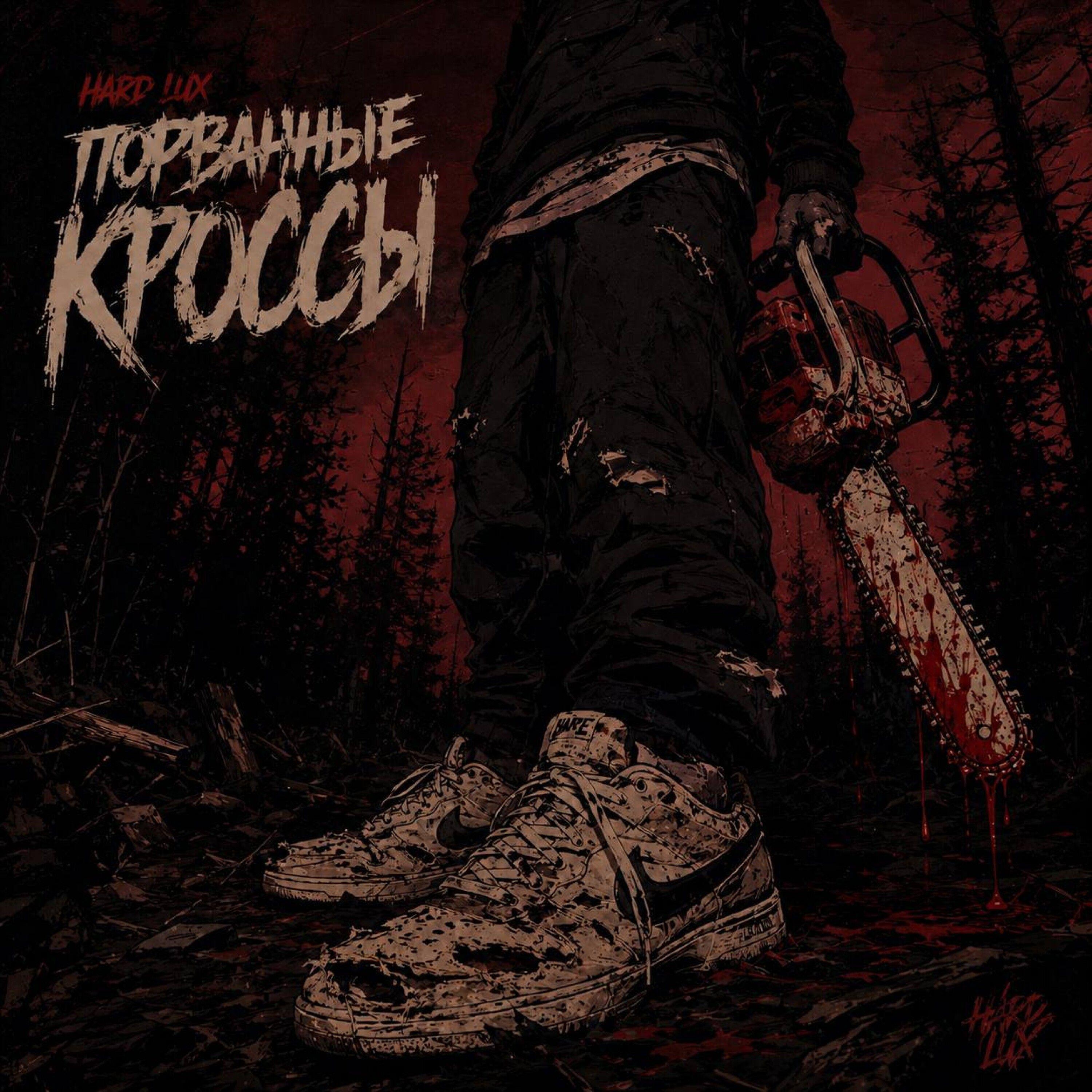 Релиз порванные кроссы