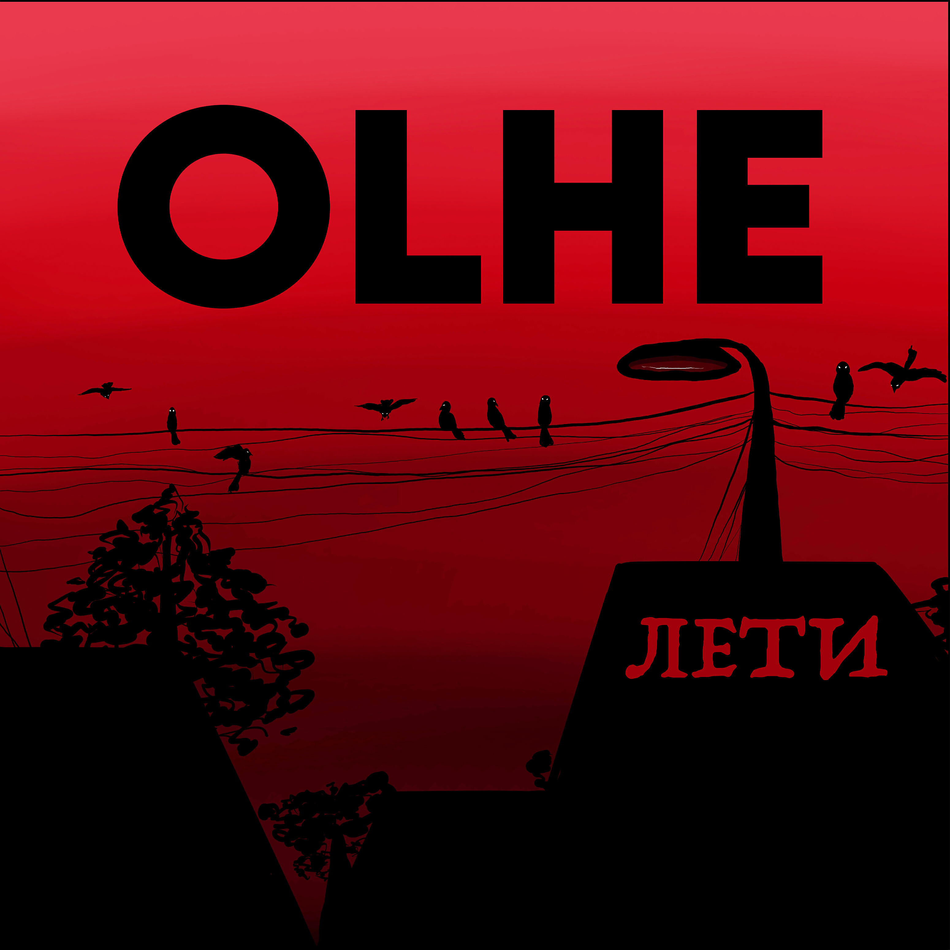 Релиз Лети