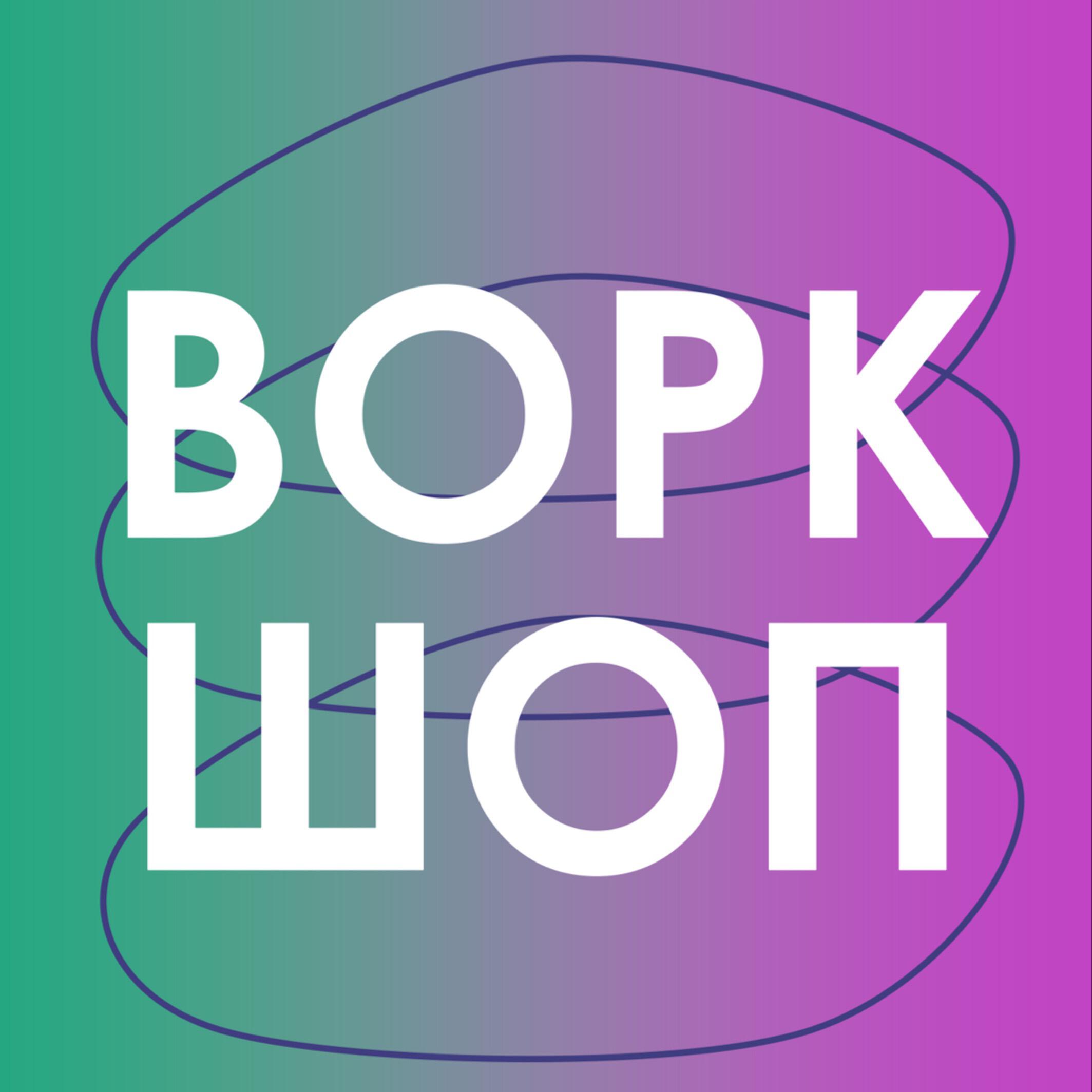 Подкаст Воркшоп