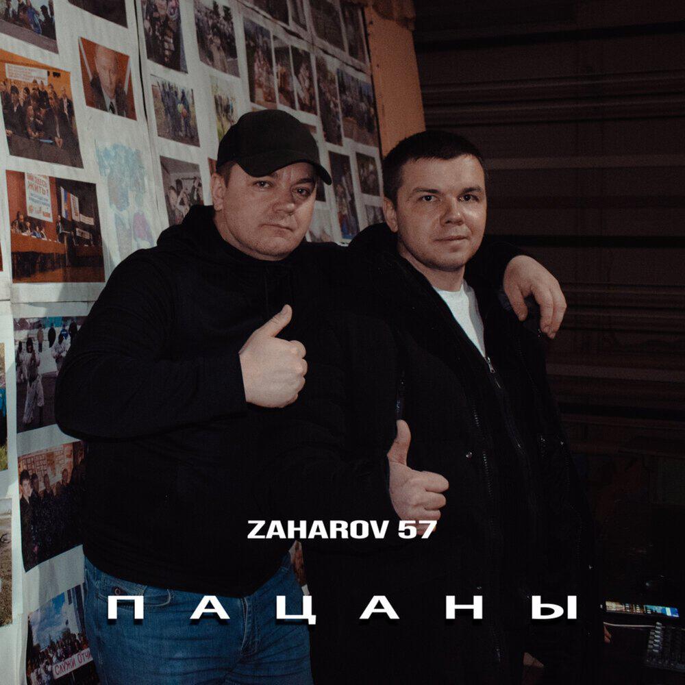 Релиз Пацаны