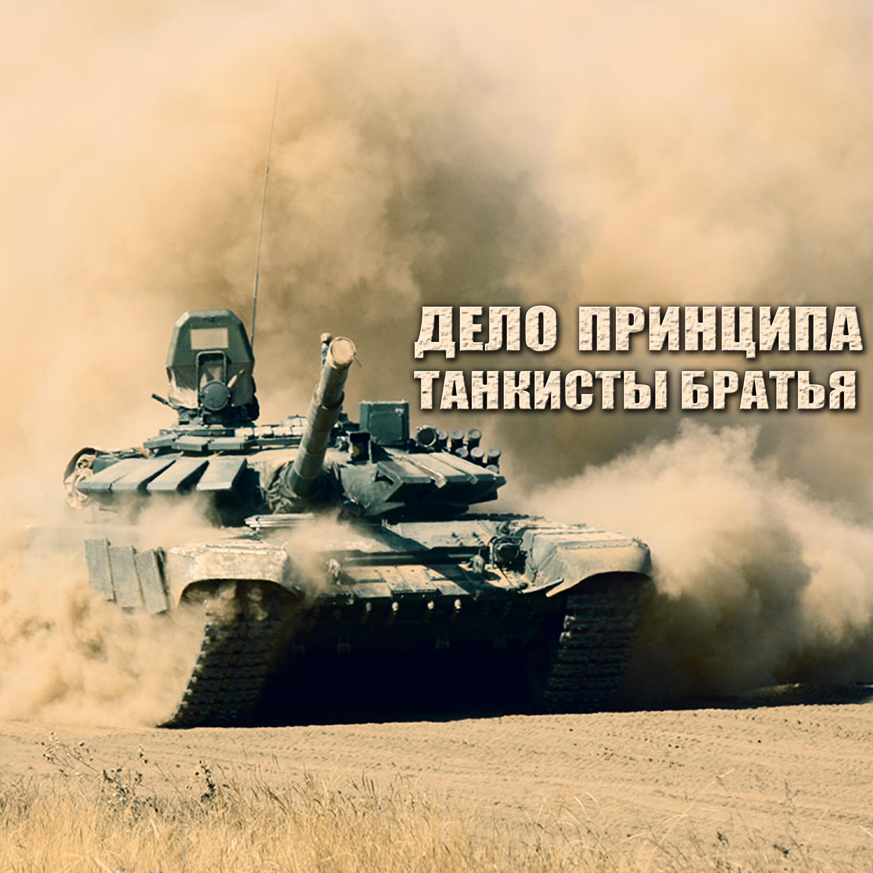 Релиз Танкисты-братья