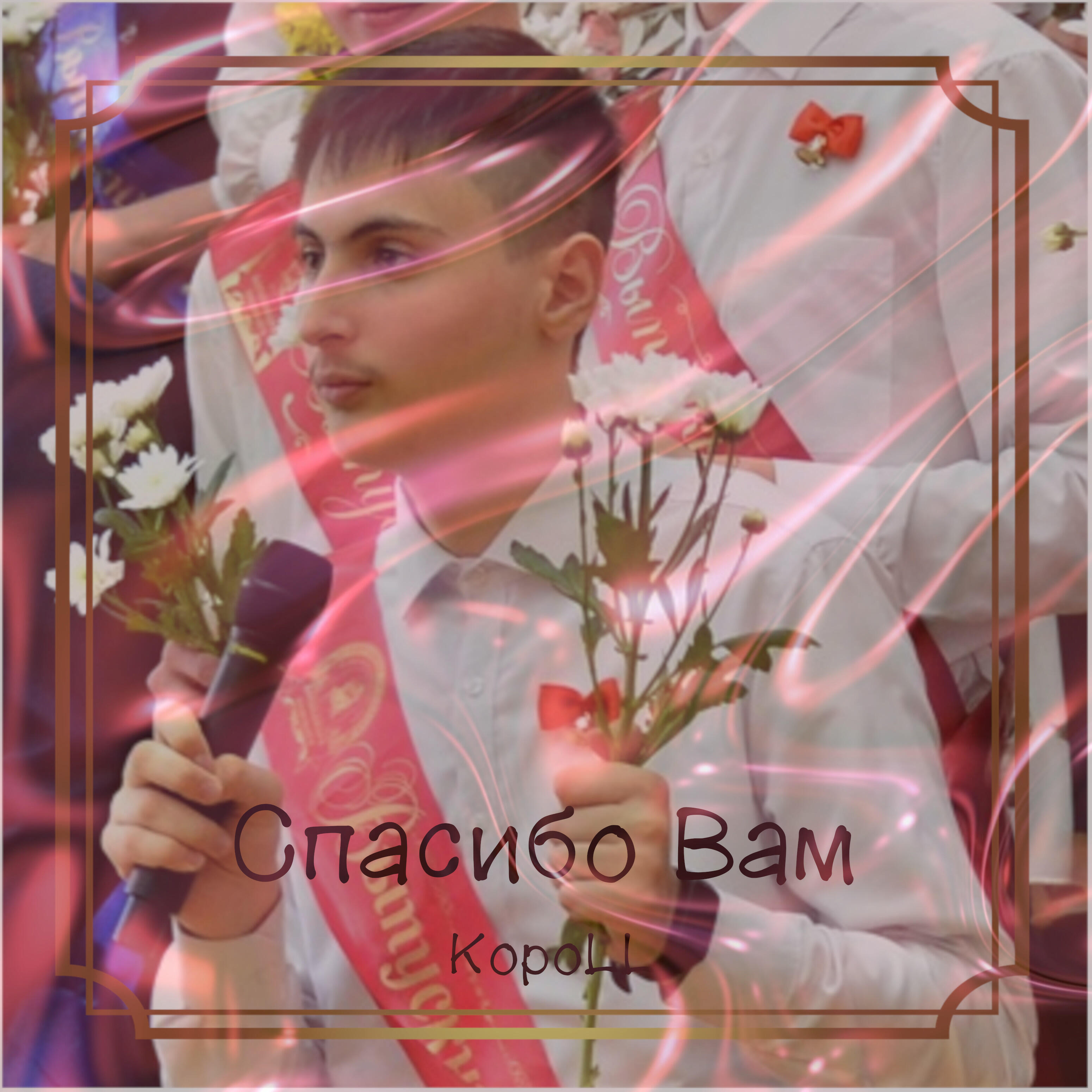 Релиз Спасибо вам